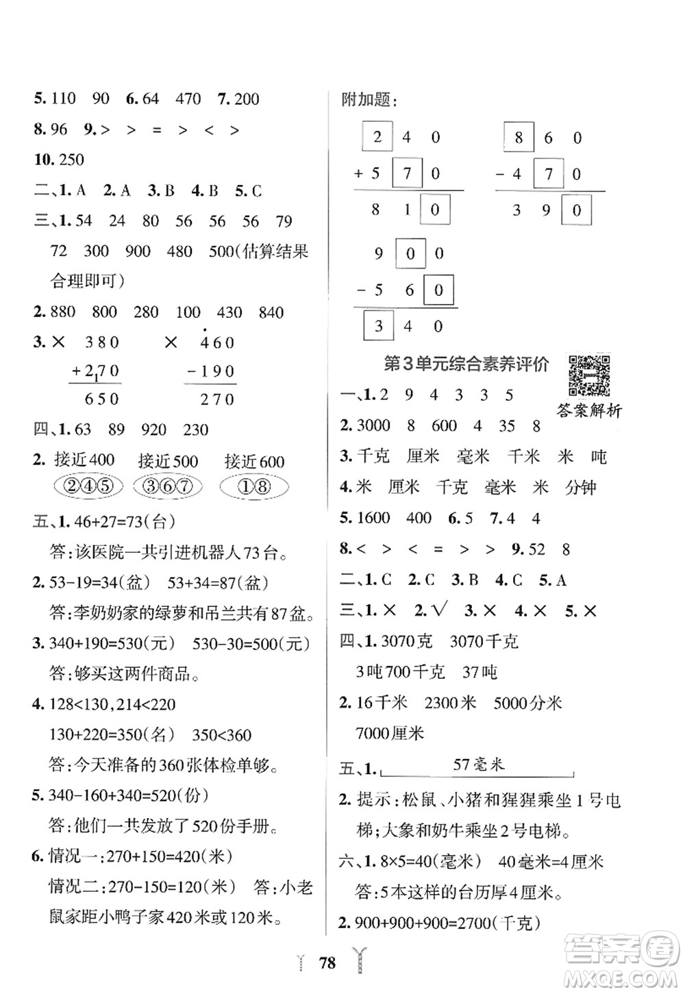 陜西師范大學出版總社2022PASS小學學霸沖A卷三年級數(shù)學上冊RJ人教版答案