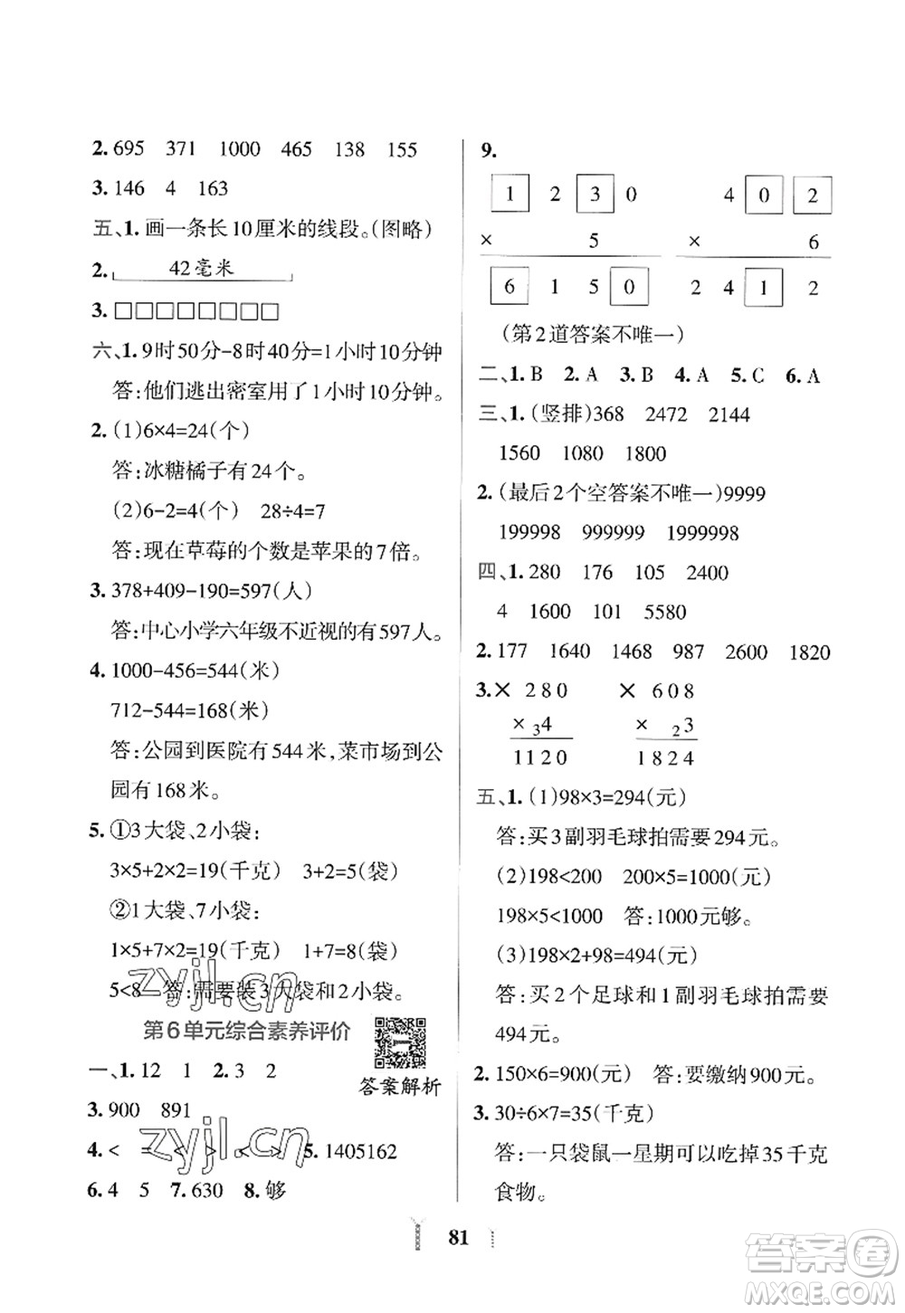 陜西師范大學出版總社2022PASS小學學霸沖A卷三年級數(shù)學上冊RJ人教版答案