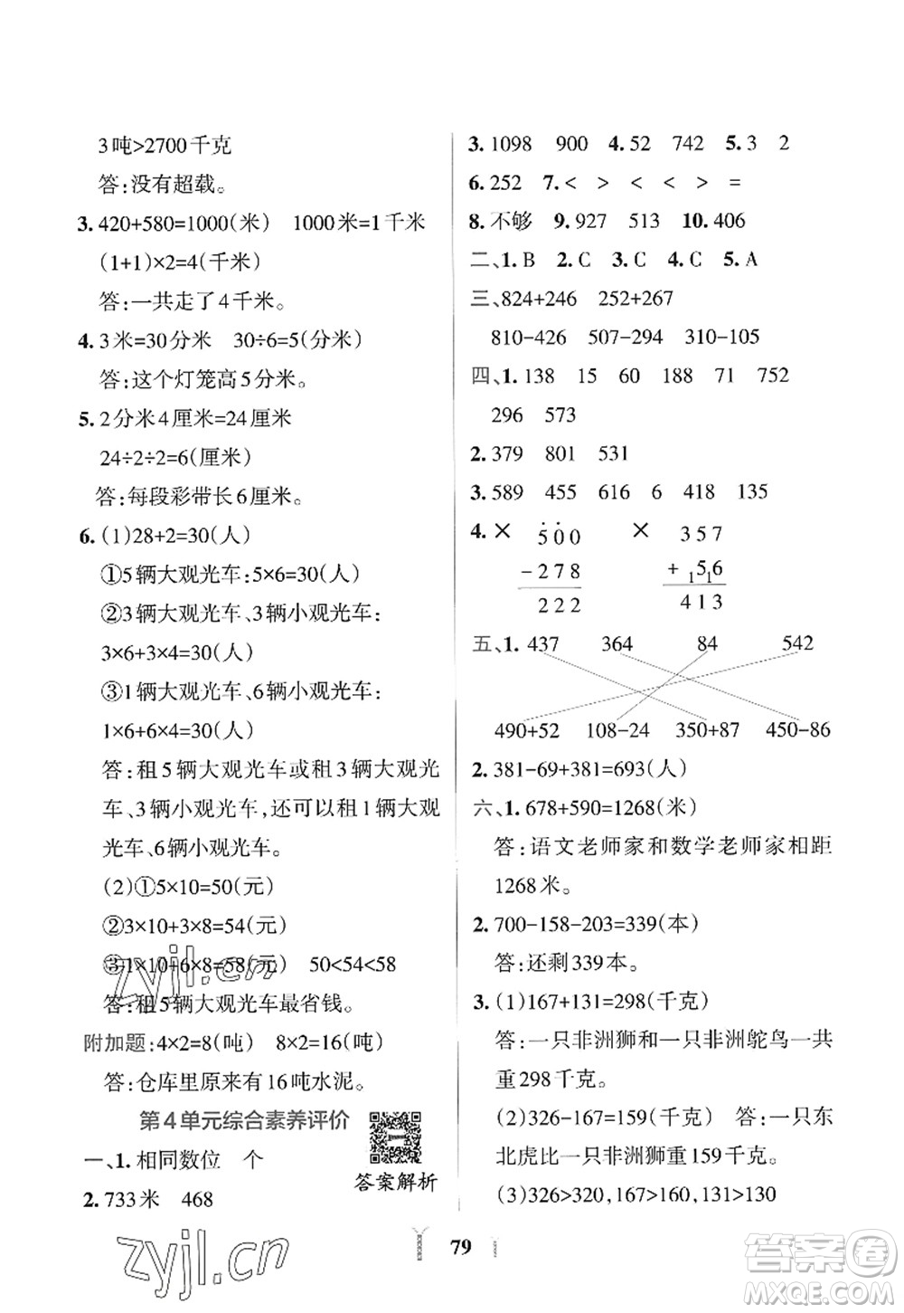 陜西師范大學出版總社2022PASS小學學霸沖A卷三年級數(shù)學上冊RJ人教版答案