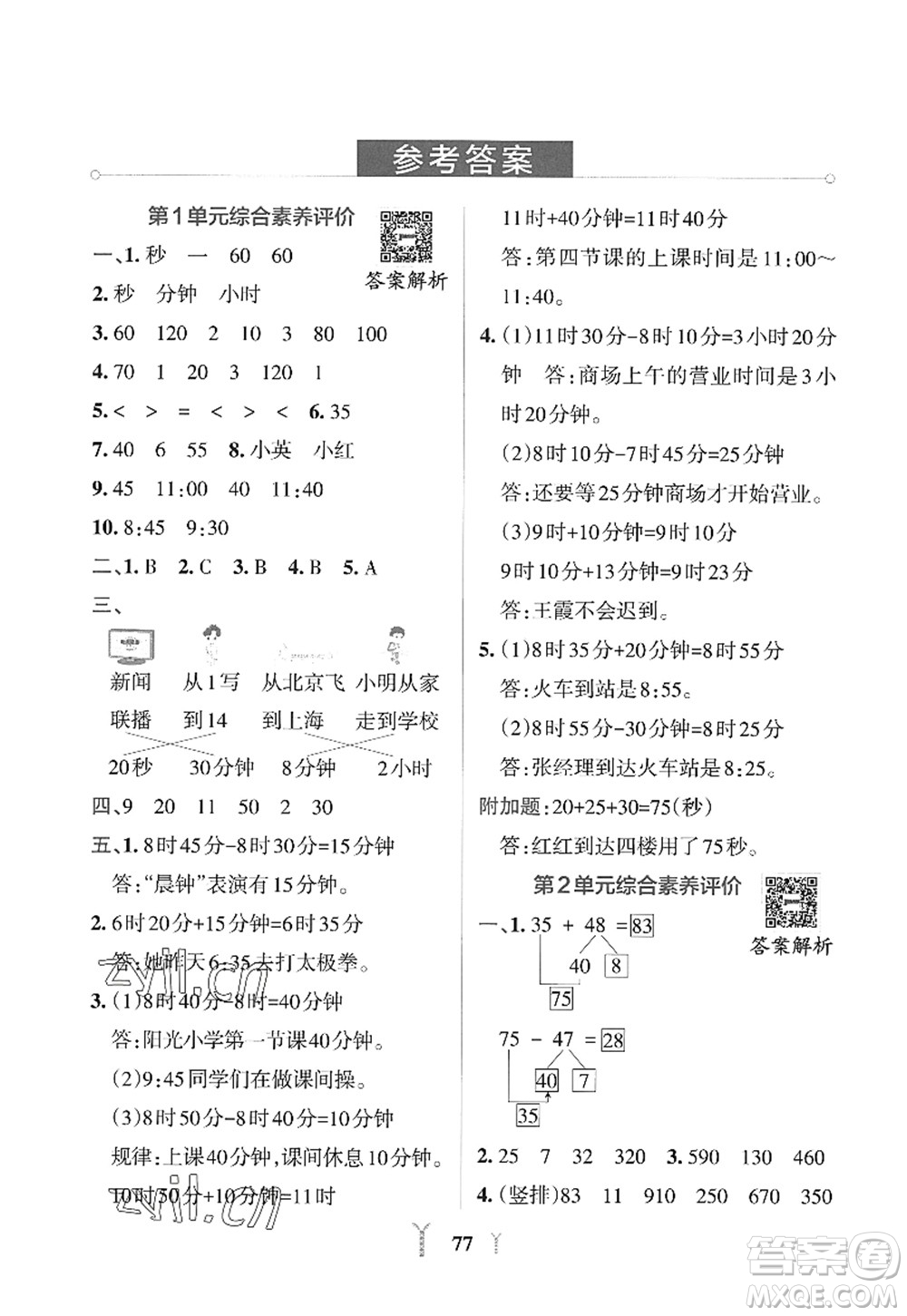 陜西師范大學出版總社2022PASS小學學霸沖A卷三年級數(shù)學上冊RJ人教版答案