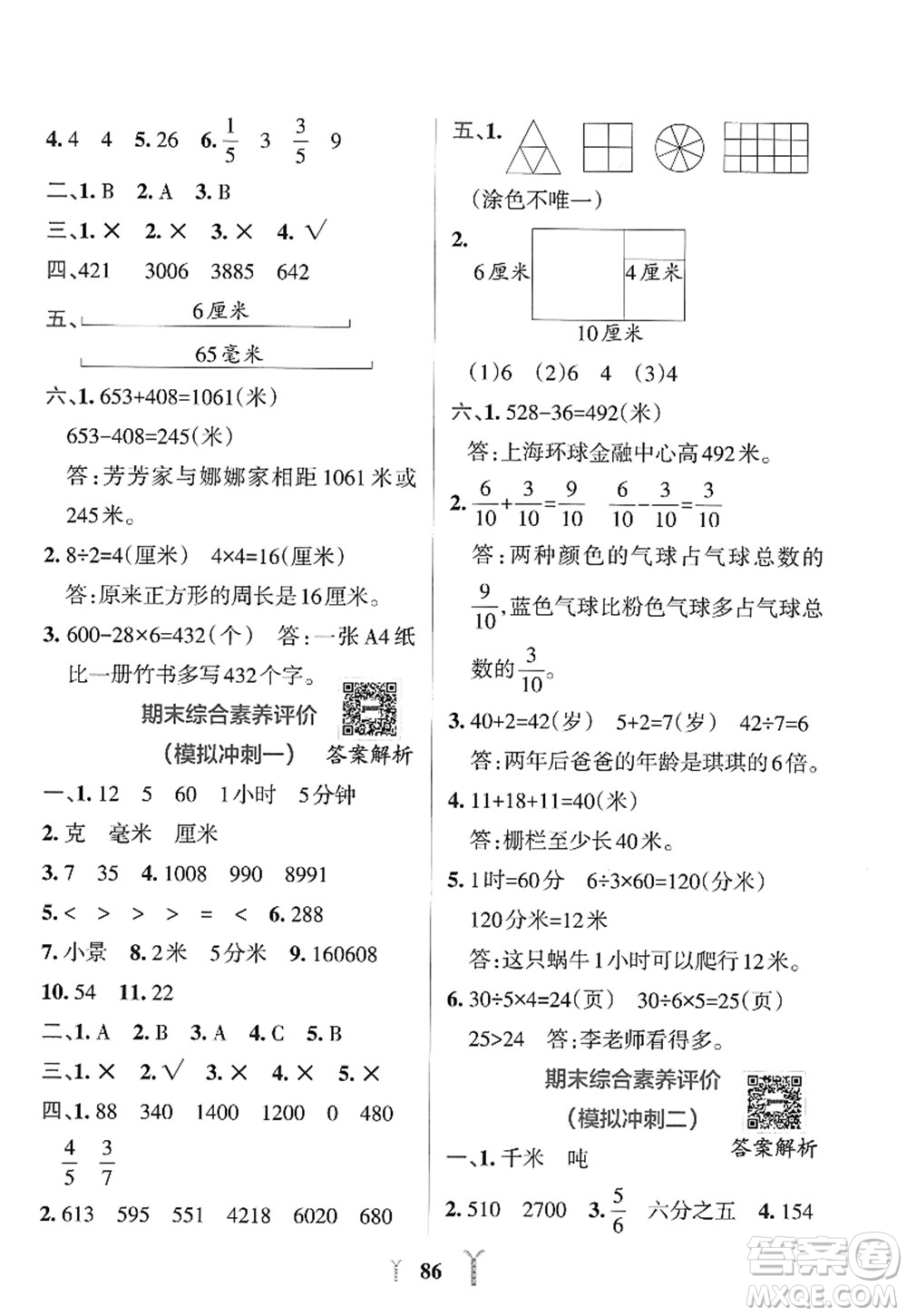 陜西師范大學出版總社2022PASS小學學霸沖A卷三年級數(shù)學上冊RJ人教版答案