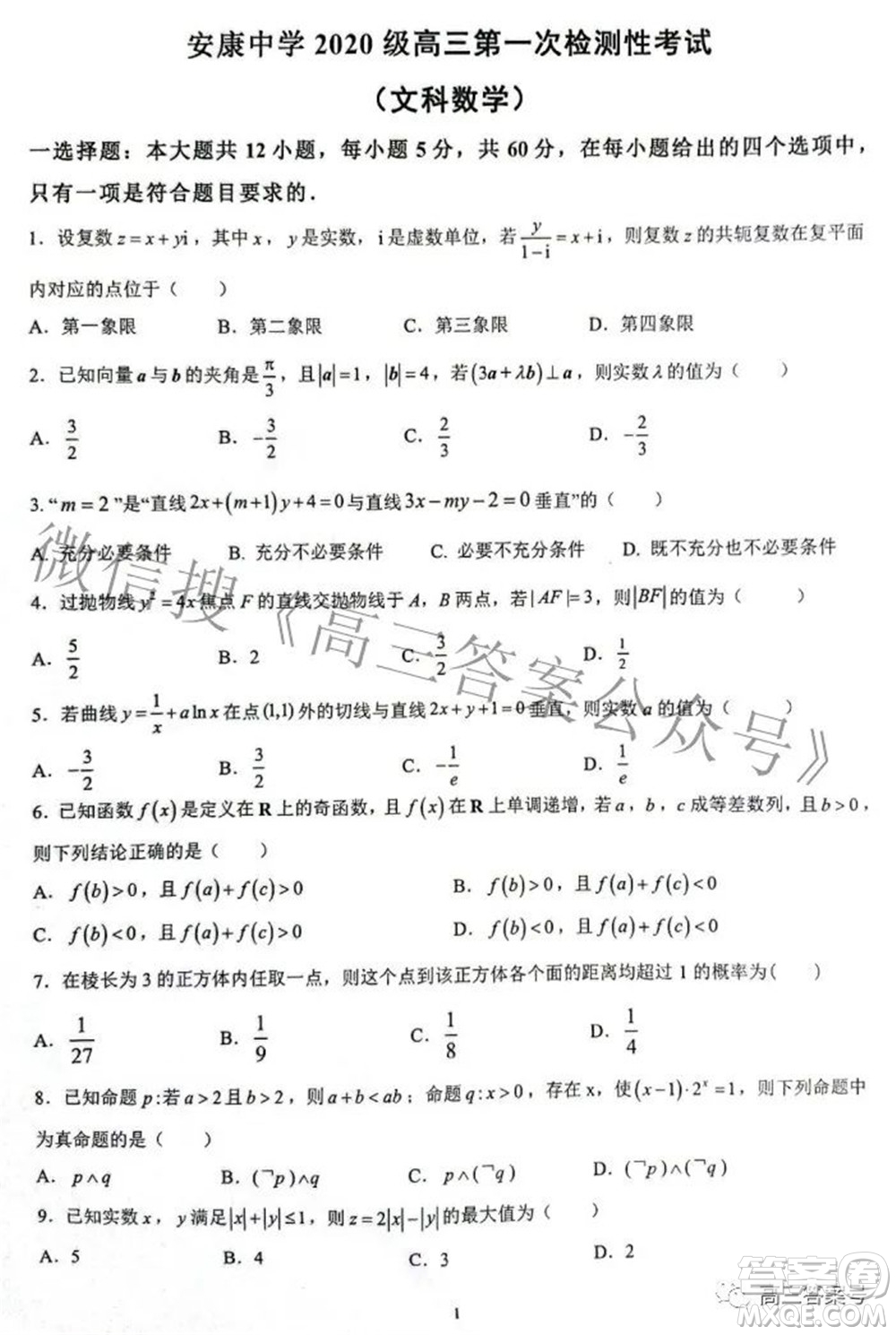 陜西省安康中學(xué)2020級高三第一次檢測性考試文科數(shù)學(xué)試題及答案