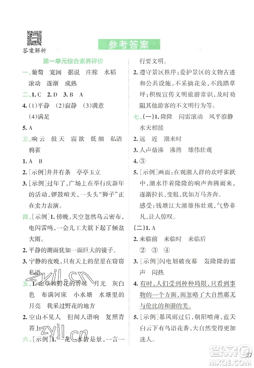 陜西師范大學(xué)出版總社2022PASS小學(xué)學(xué)霸沖A卷四年級(jí)語文上冊(cè)RJ人教版答案