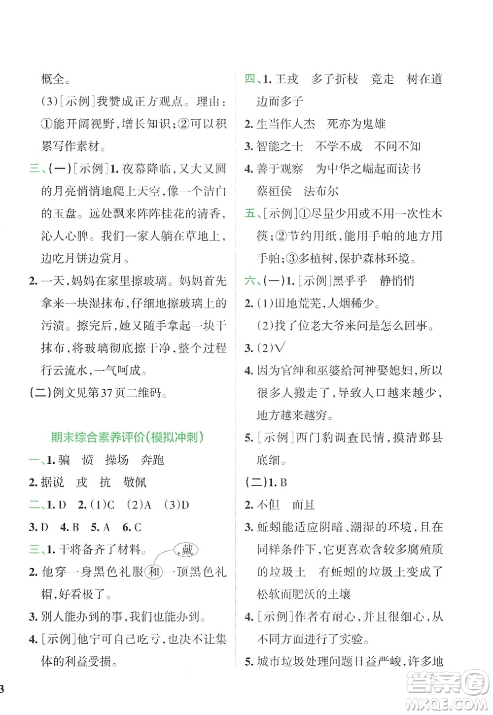 陜西師范大學(xué)出版總社2022PASS小學(xué)學(xué)霸沖A卷四年級(jí)語文上冊(cè)RJ人教版答案