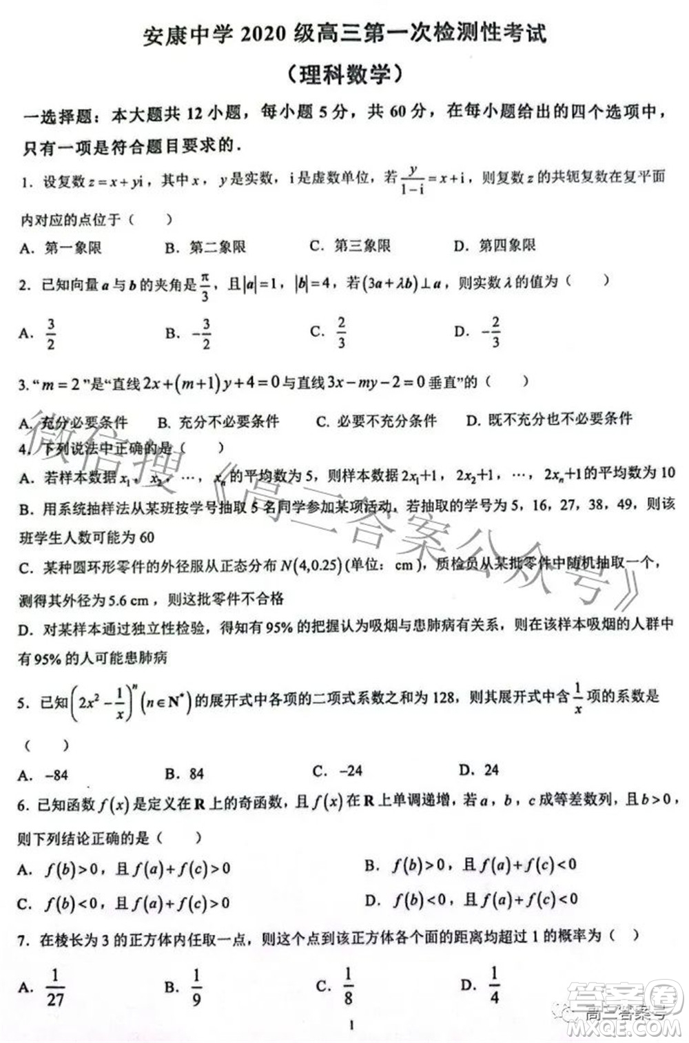 陜西省安康中學2020級高三第一次檢測性考試理科數(shù)學試題及答案