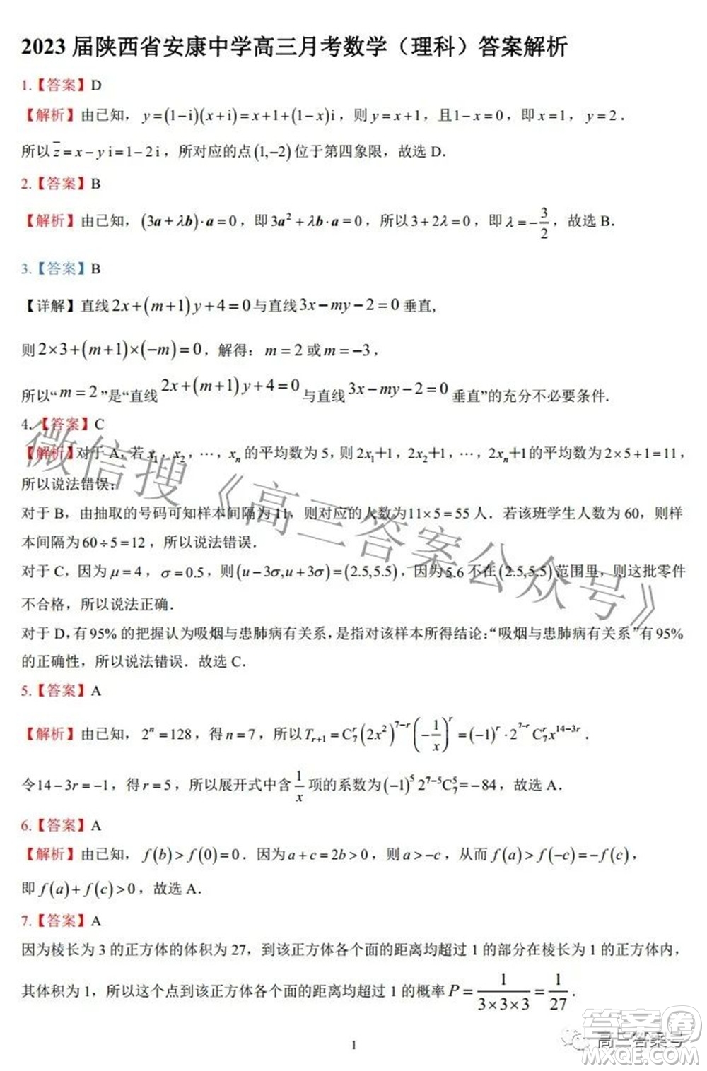 陜西省安康中學2020級高三第一次檢測性考試理科數(shù)學試題及答案