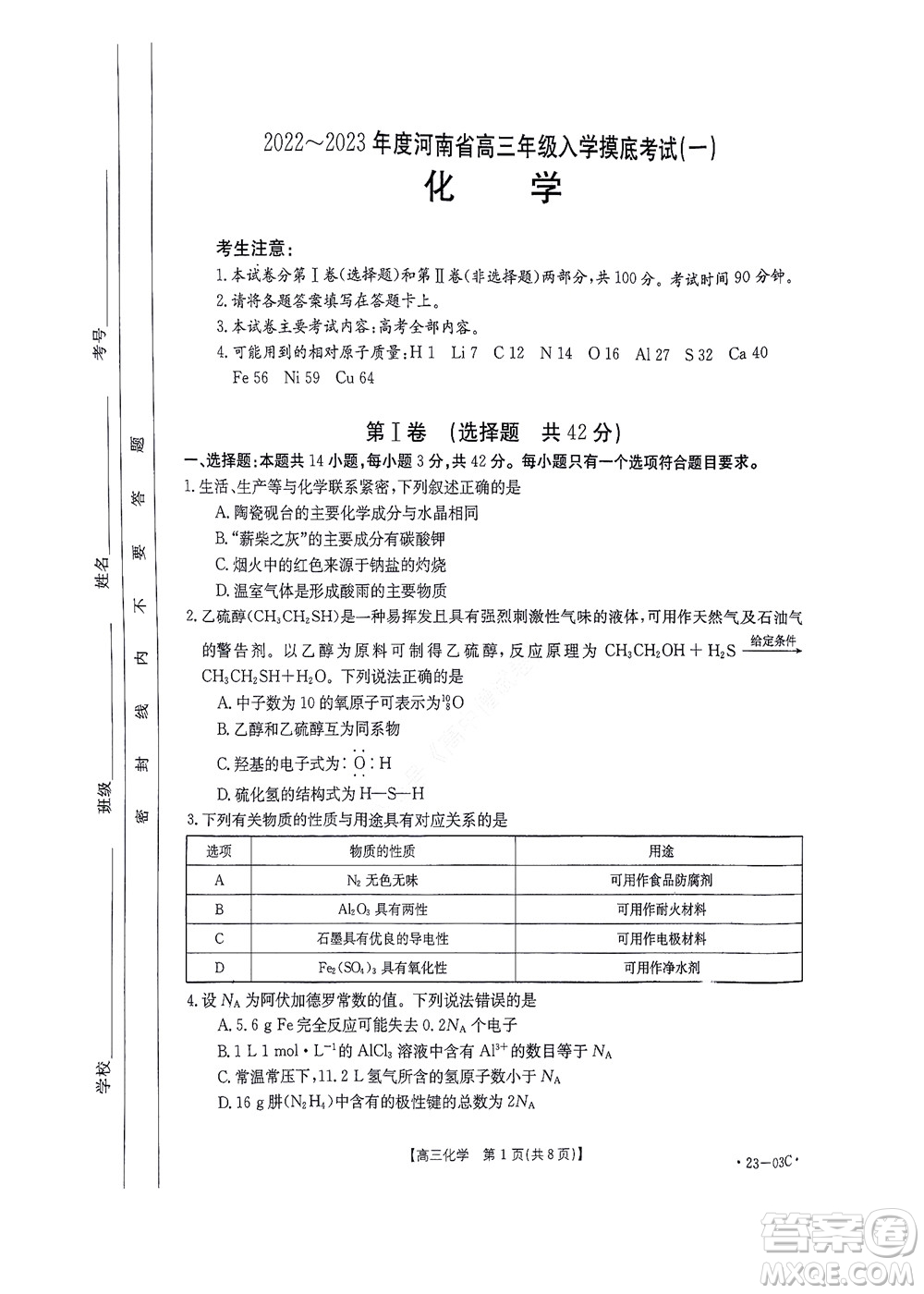 2022-2023年度河南省高三年級(jí)入學(xué)摸底考試一化學(xué)試題及答案