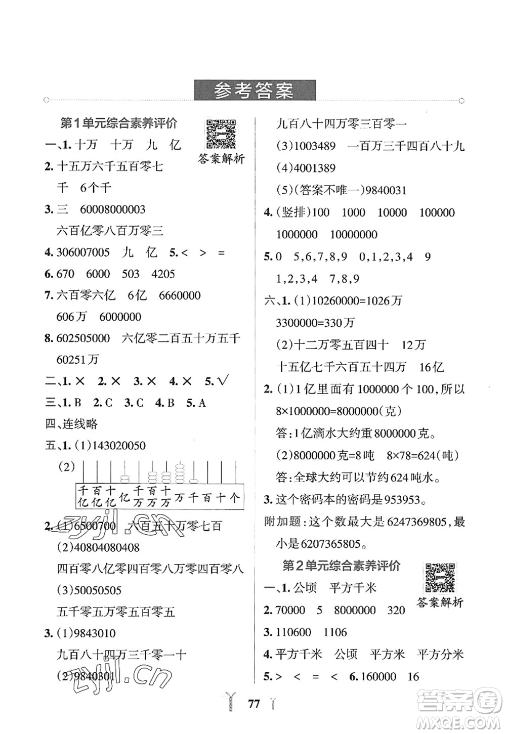 陜西師范大學(xué)出版總社2022PASS小學(xué)學(xué)霸沖A卷四年級(jí)數(shù)學(xué)上冊(cè)RJ人教版答案