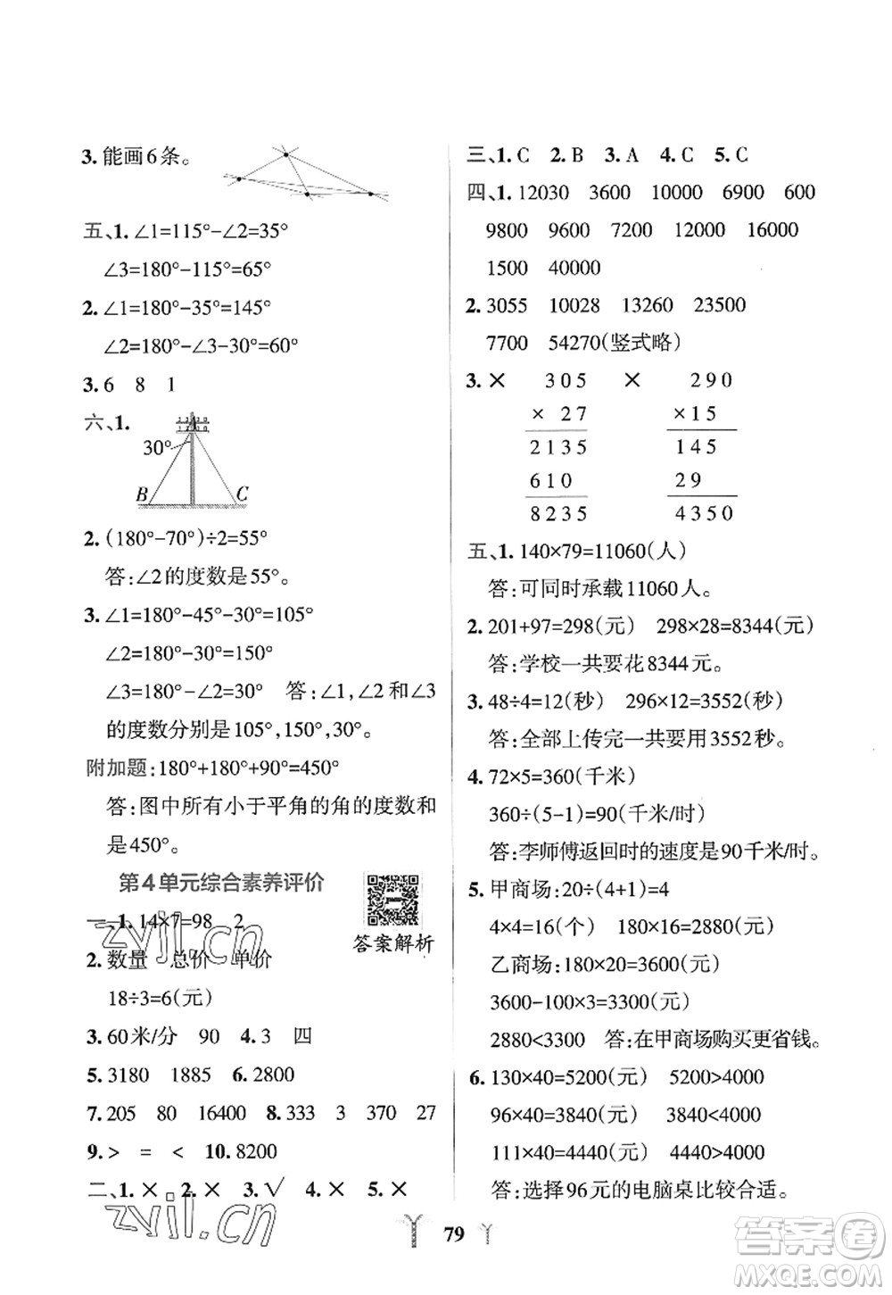 陜西師范大學(xué)出版總社2022PASS小學(xué)學(xué)霸沖A卷四年級(jí)數(shù)學(xué)上冊(cè)RJ人教版答案