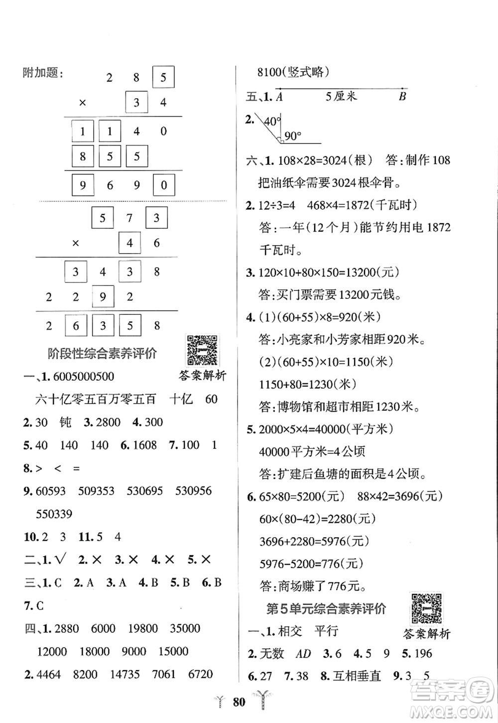 陜西師范大學(xué)出版總社2022PASS小學(xué)學(xué)霸沖A卷四年級(jí)數(shù)學(xué)上冊(cè)RJ人教版答案