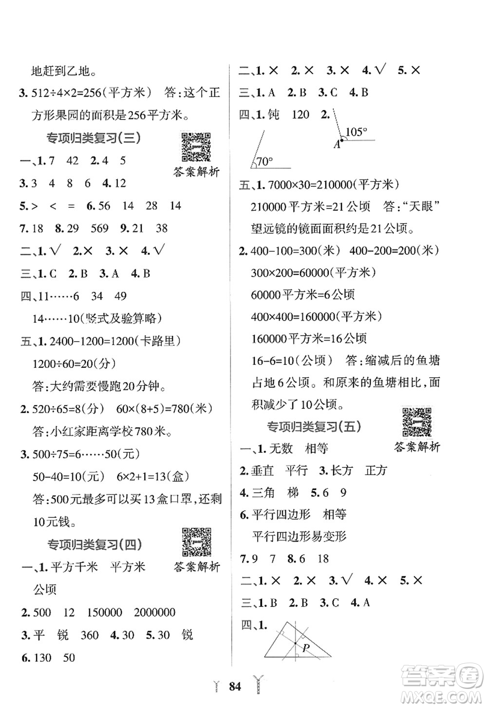 陜西師范大學(xué)出版總社2022PASS小學(xué)學(xué)霸沖A卷四年級(jí)數(shù)學(xué)上冊(cè)RJ人教版答案