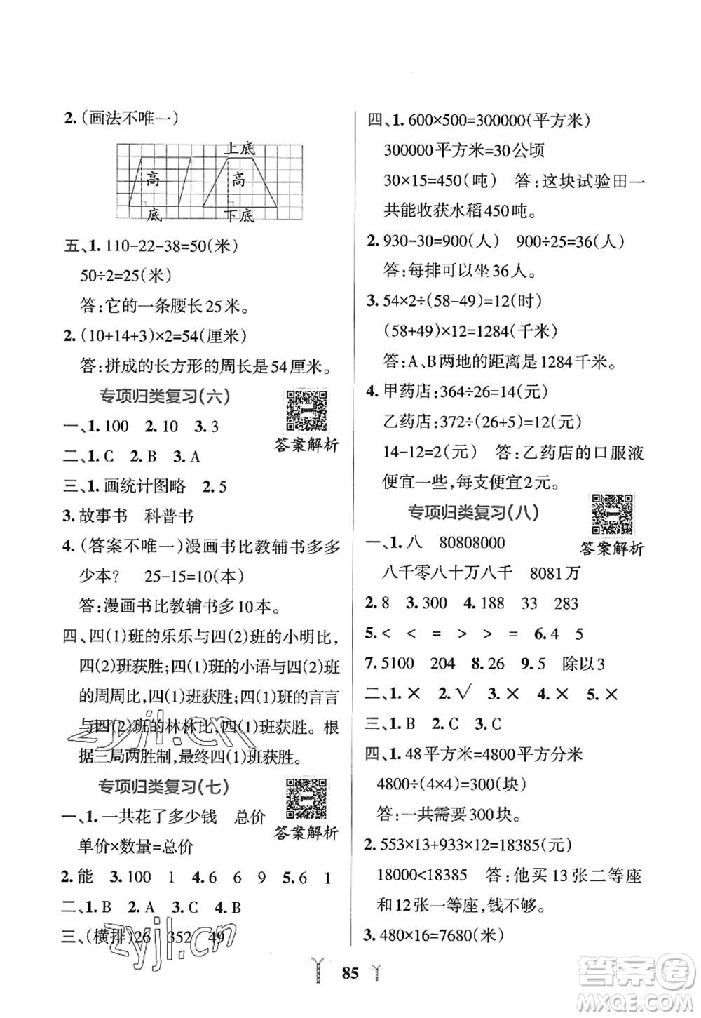 陜西師范大學(xué)出版總社2022PASS小學(xué)學(xué)霸沖A卷四年級(jí)數(shù)學(xué)上冊(cè)RJ人教版答案