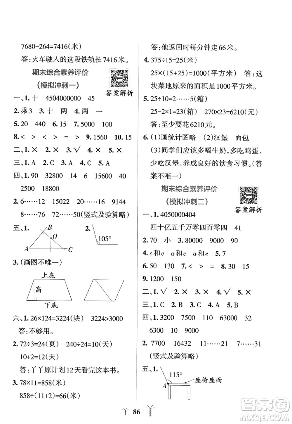 陜西師范大學(xué)出版總社2022PASS小學(xué)學(xué)霸沖A卷四年級(jí)數(shù)學(xué)上冊(cè)RJ人教版答案