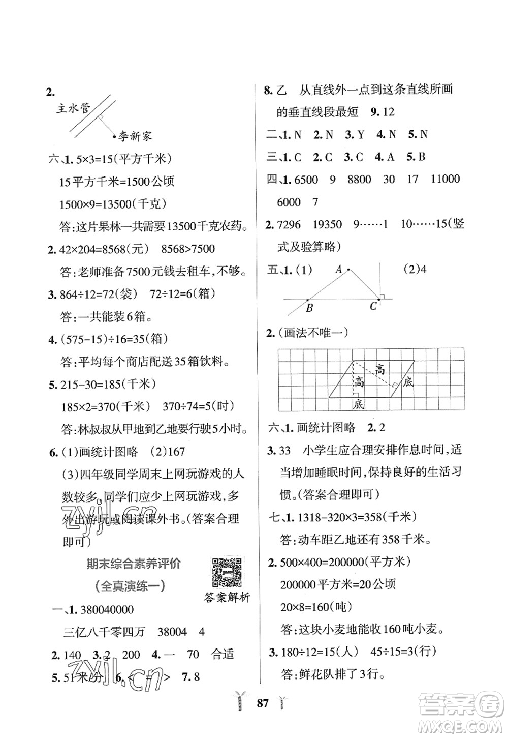 陜西師范大學(xué)出版總社2022PASS小學(xué)學(xué)霸沖A卷四年級(jí)數(shù)學(xué)上冊(cè)RJ人教版答案