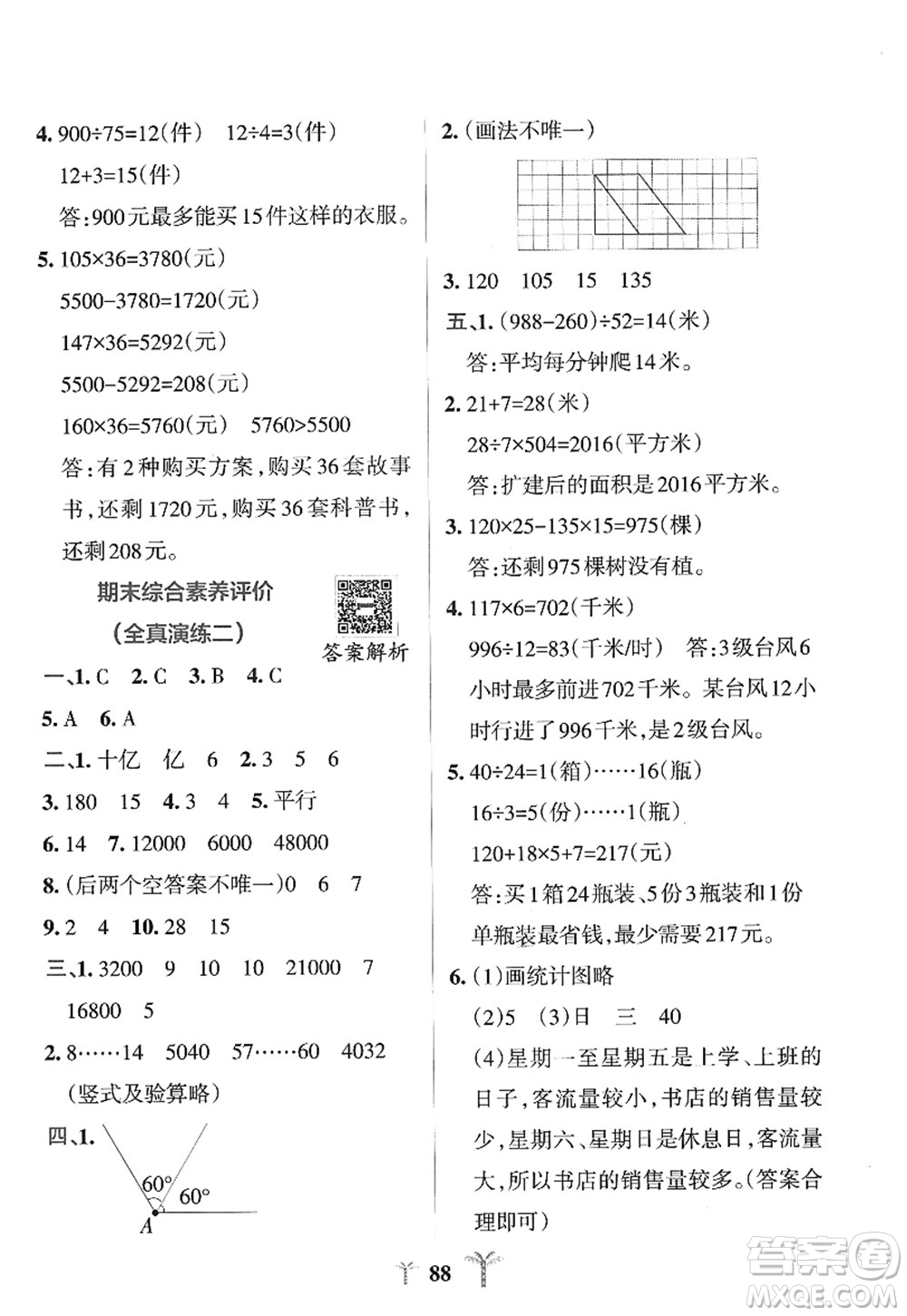 陜西師范大學(xué)出版總社2022PASS小學(xué)學(xué)霸沖A卷四年級(jí)數(shù)學(xué)上冊(cè)RJ人教版答案