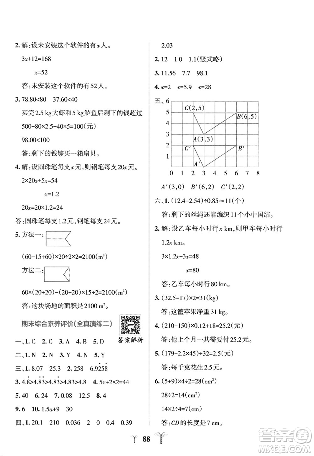 陜西師范大學(xué)出版總社2022PASS小學(xué)學(xué)霸沖A卷五年級數(shù)學(xué)上冊RJ人教版答案