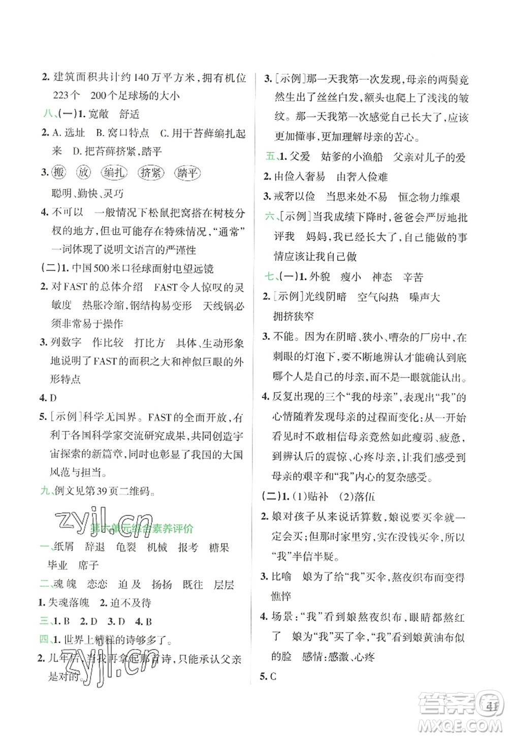 陜西師范大學(xué)出版總社2022PASS小學(xué)學(xué)霸沖A卷五年級語文上冊RJ人教版答案