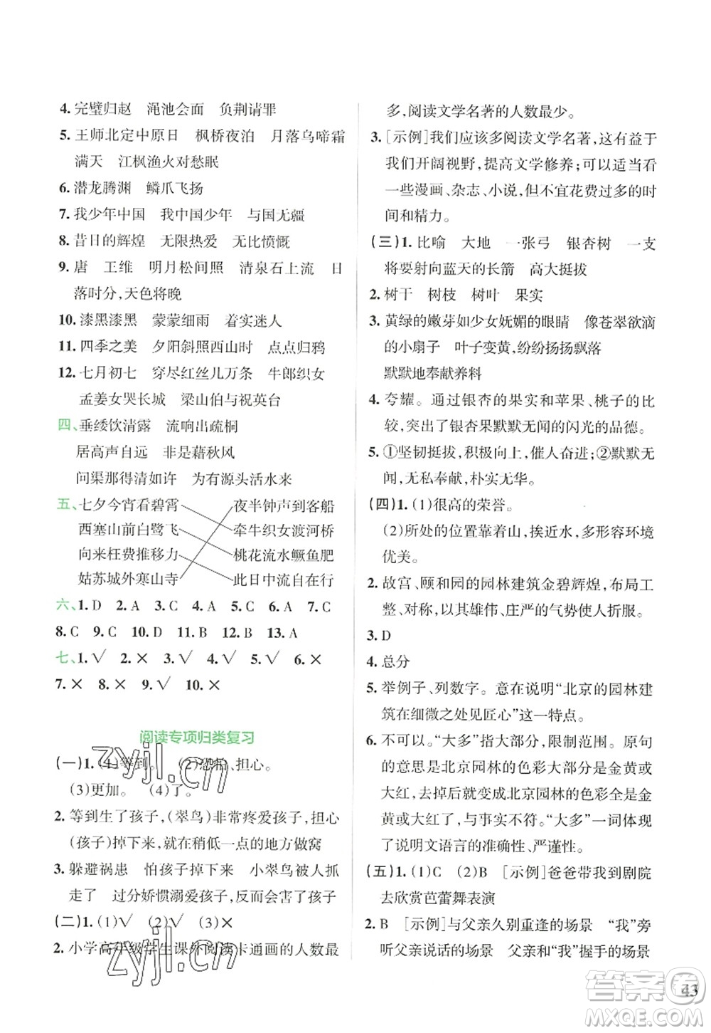 陜西師范大學(xué)出版總社2022PASS小學(xué)學(xué)霸沖A卷五年級語文上冊RJ人教版答案