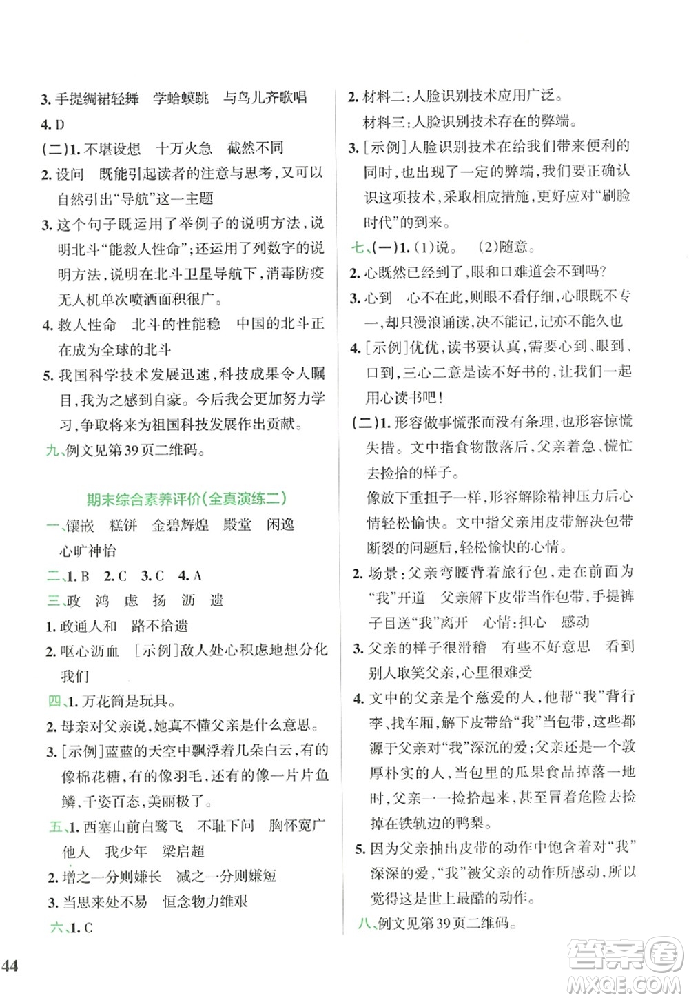 陜西師范大學(xué)出版總社2022PASS小學(xué)學(xué)霸沖A卷五年級語文上冊RJ人教版答案