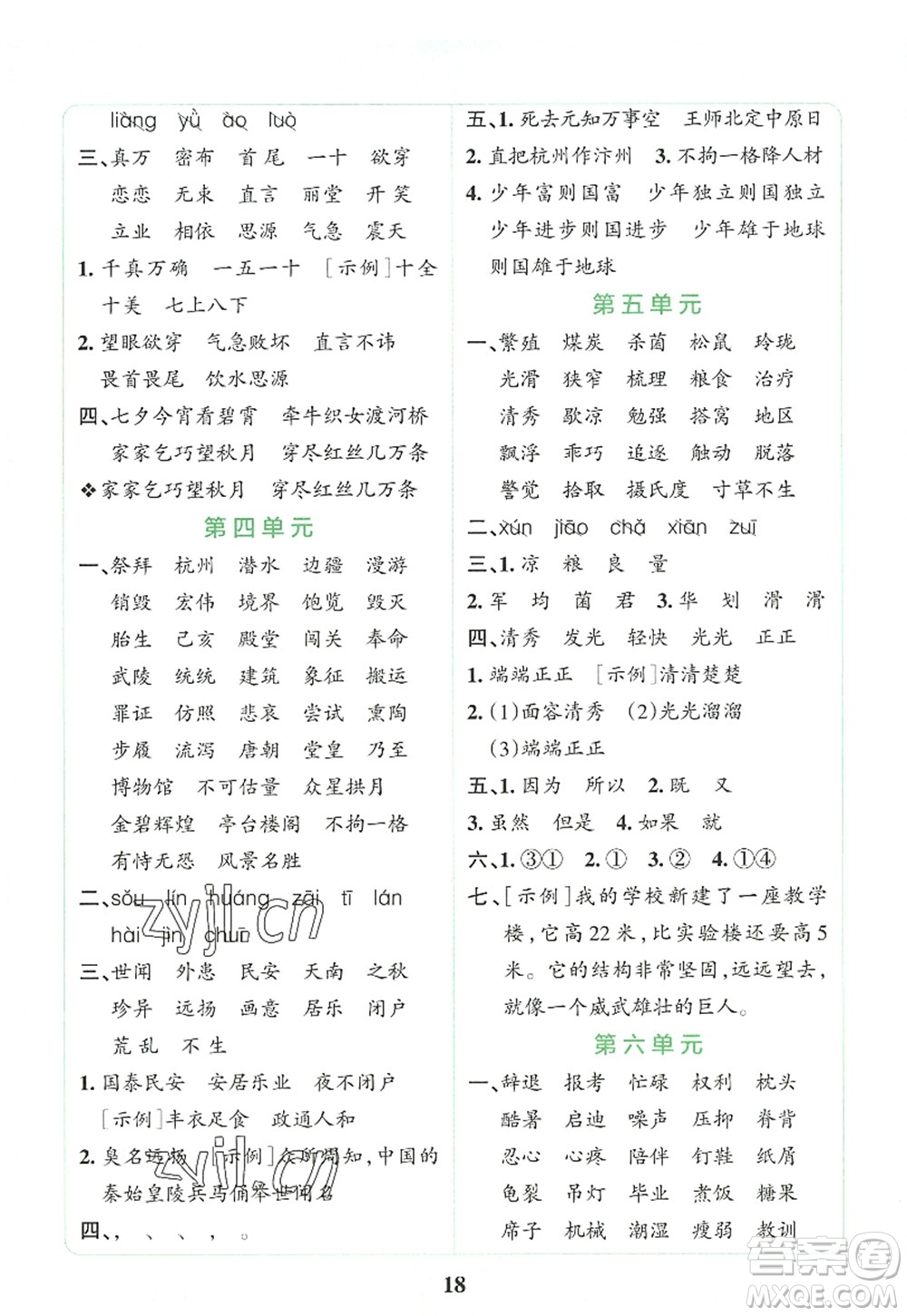 陜西師范大學(xué)出版總社2022PASS小學(xué)學(xué)霸沖A卷五年級語文上冊RJ人教版答案