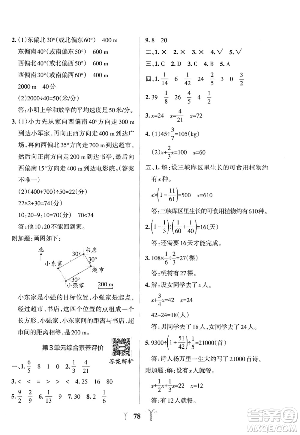 陜西師范大學出版總社2022PASS小學學霸沖A卷六年級數(shù)學上冊RJ人教版答案