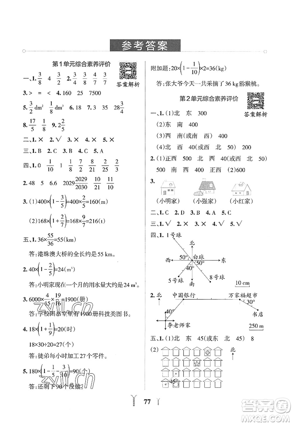 陜西師范大學出版總社2022PASS小學學霸沖A卷六年級數(shù)學上冊RJ人教版答案