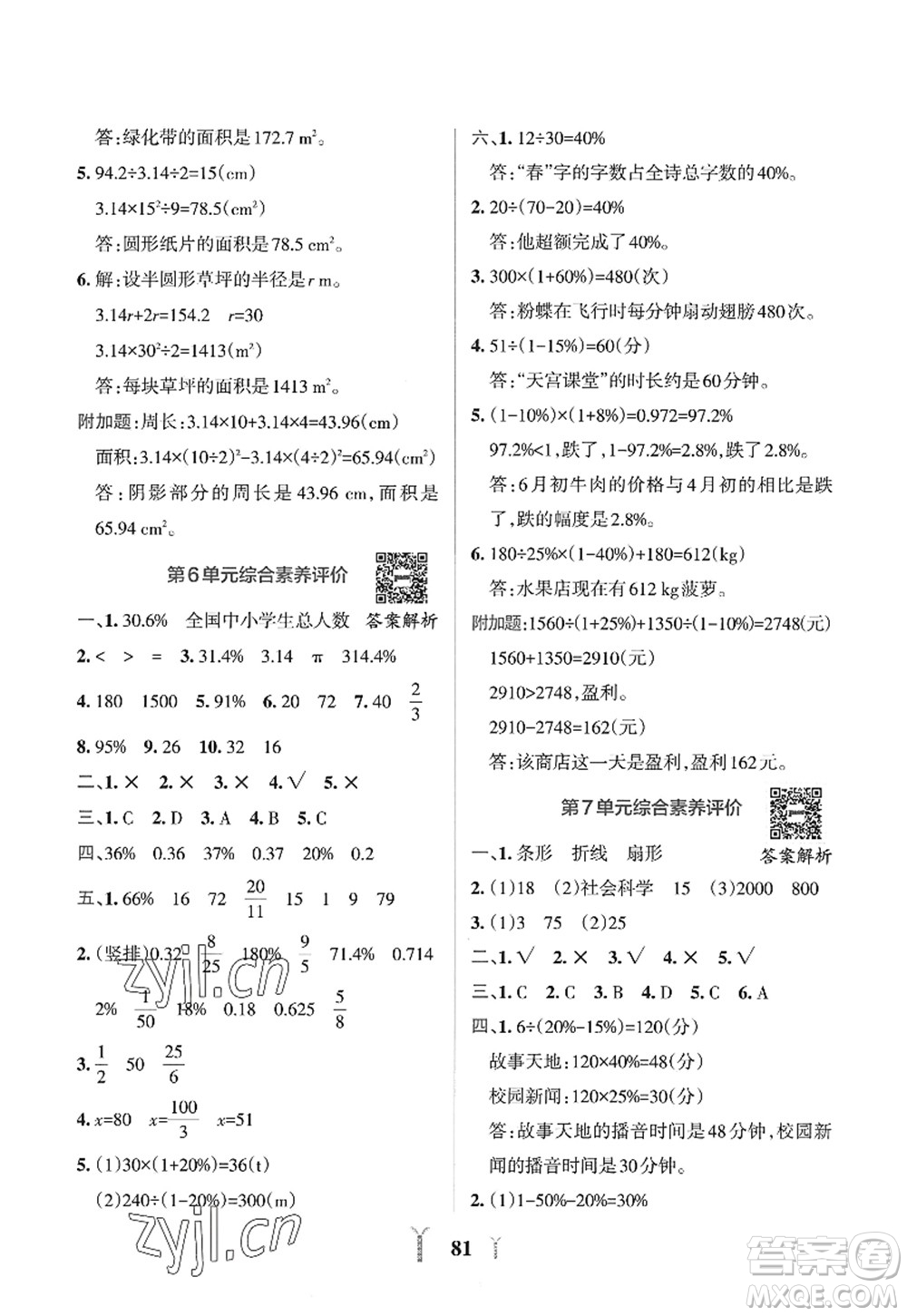 陜西師范大學出版總社2022PASS小學學霸沖A卷六年級數(shù)學上冊RJ人教版答案