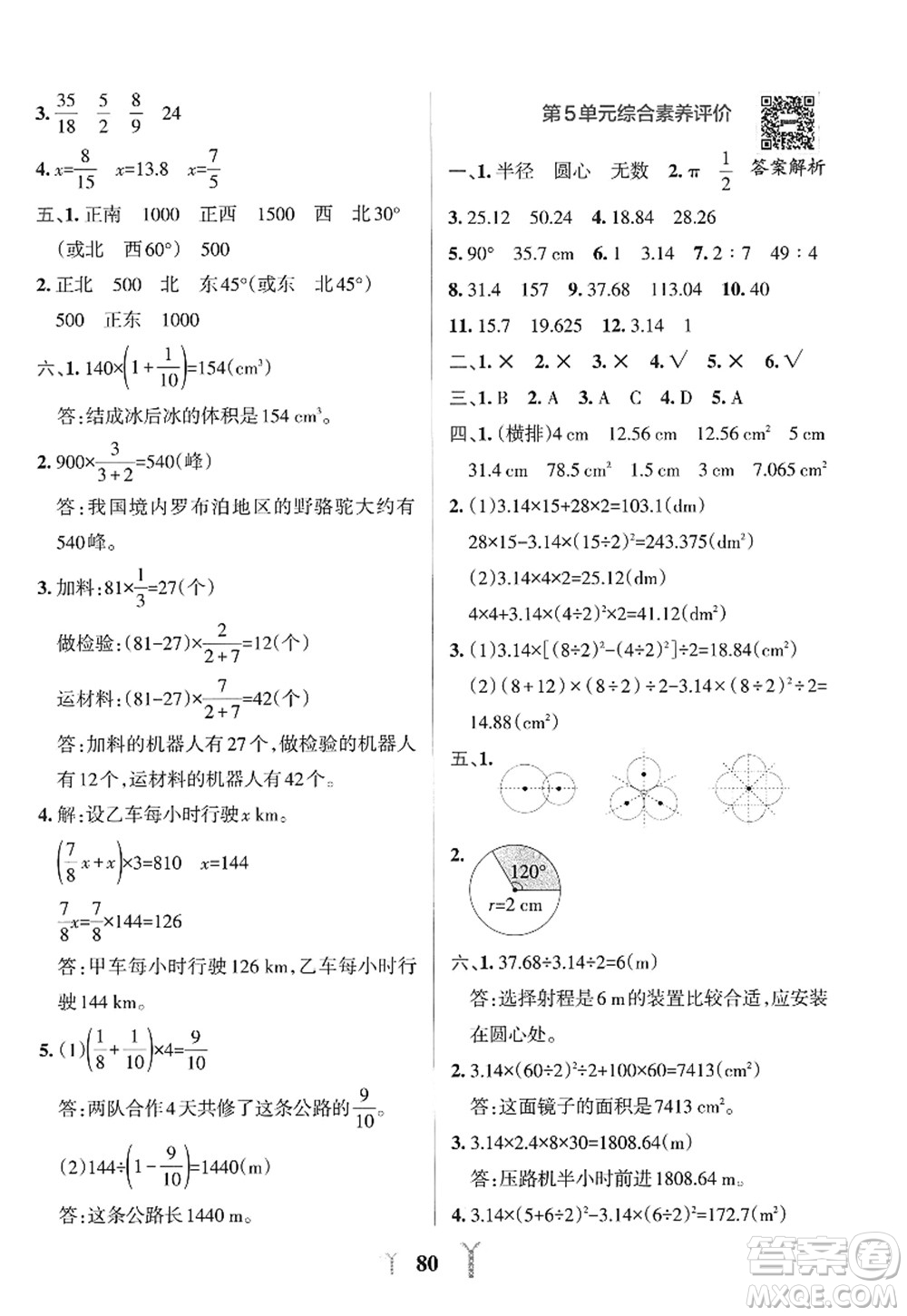 陜西師范大學出版總社2022PASS小學學霸沖A卷六年級數(shù)學上冊RJ人教版答案