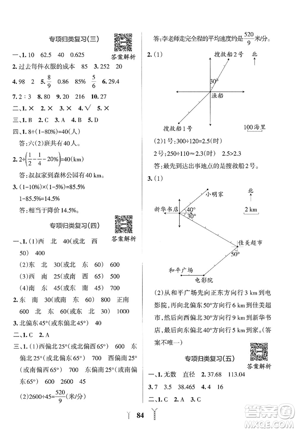 陜西師范大學出版總社2022PASS小學學霸沖A卷六年級數(shù)學上冊RJ人教版答案