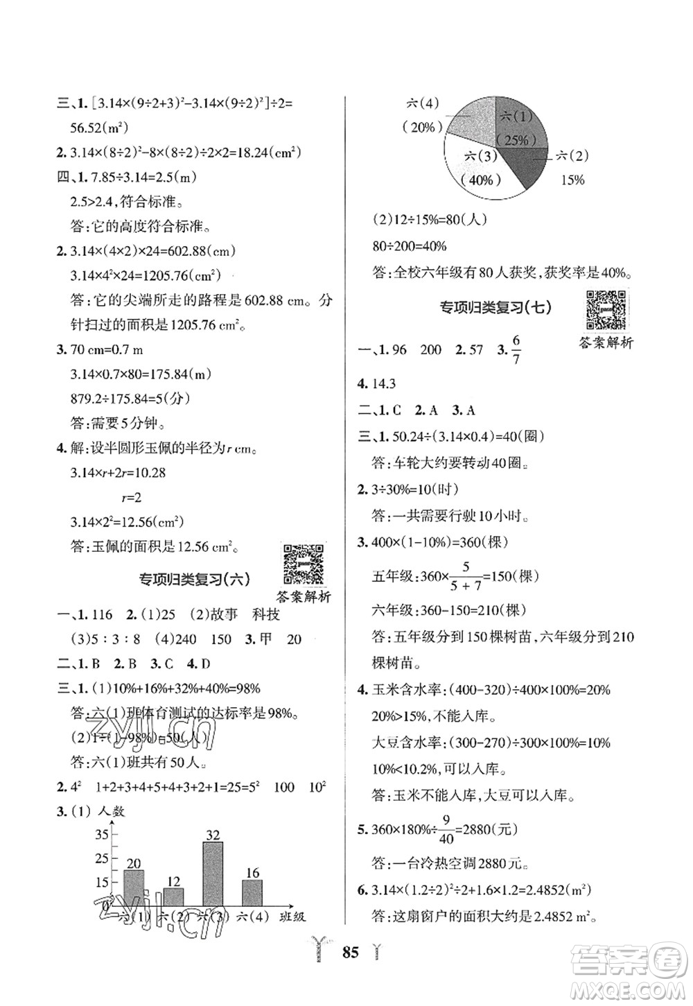 陜西師范大學出版總社2022PASS小學學霸沖A卷六年級數(shù)學上冊RJ人教版答案