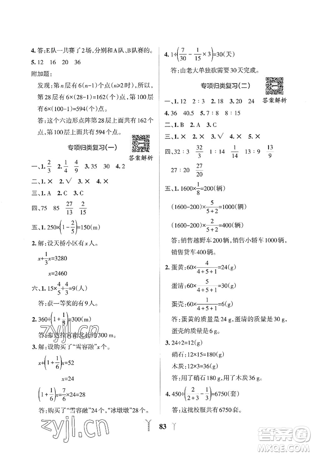 陜西師范大學出版總社2022PASS小學學霸沖A卷六年級數(shù)學上冊RJ人教版答案