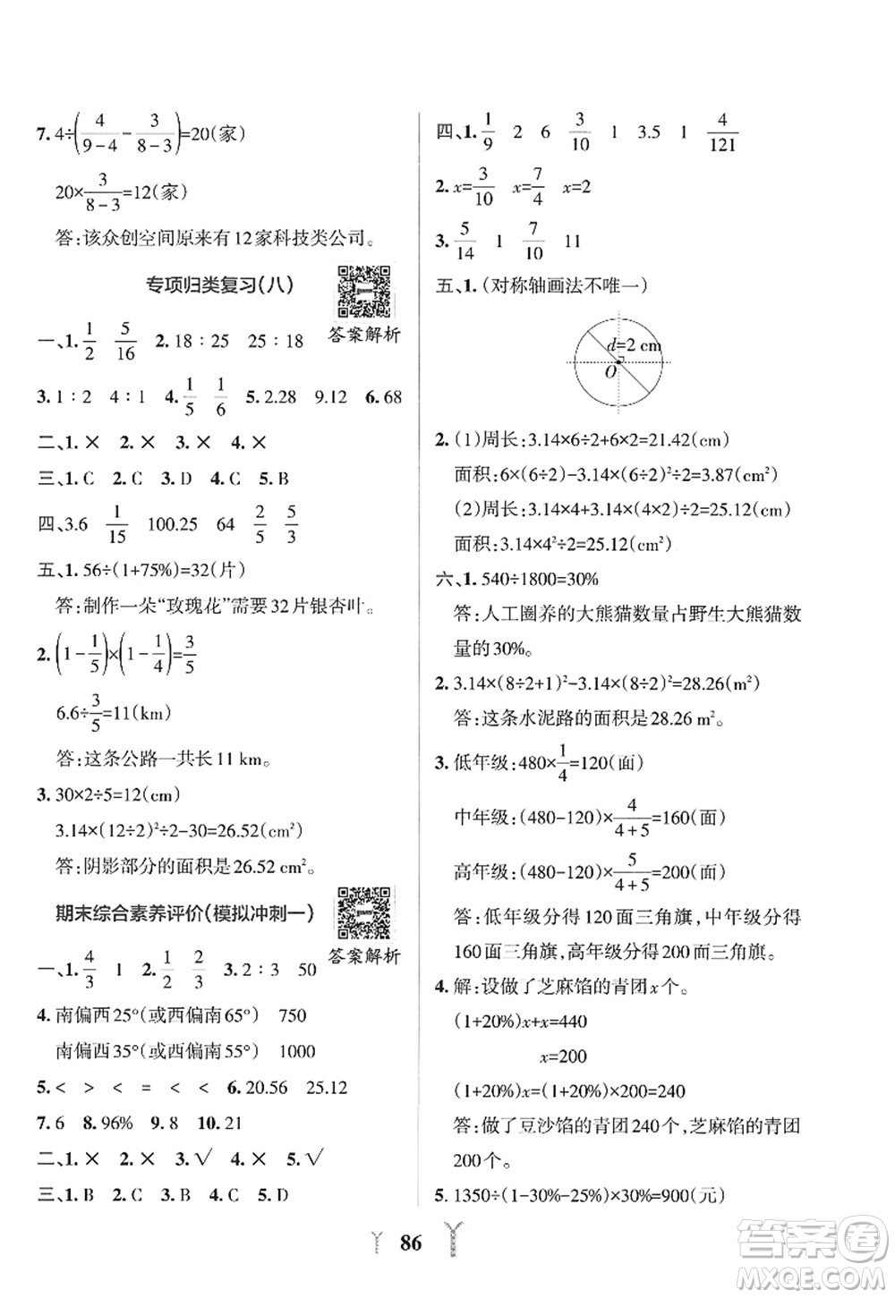 陜西師范大學出版總社2022PASS小學學霸沖A卷六年級數(shù)學上冊RJ人教版答案