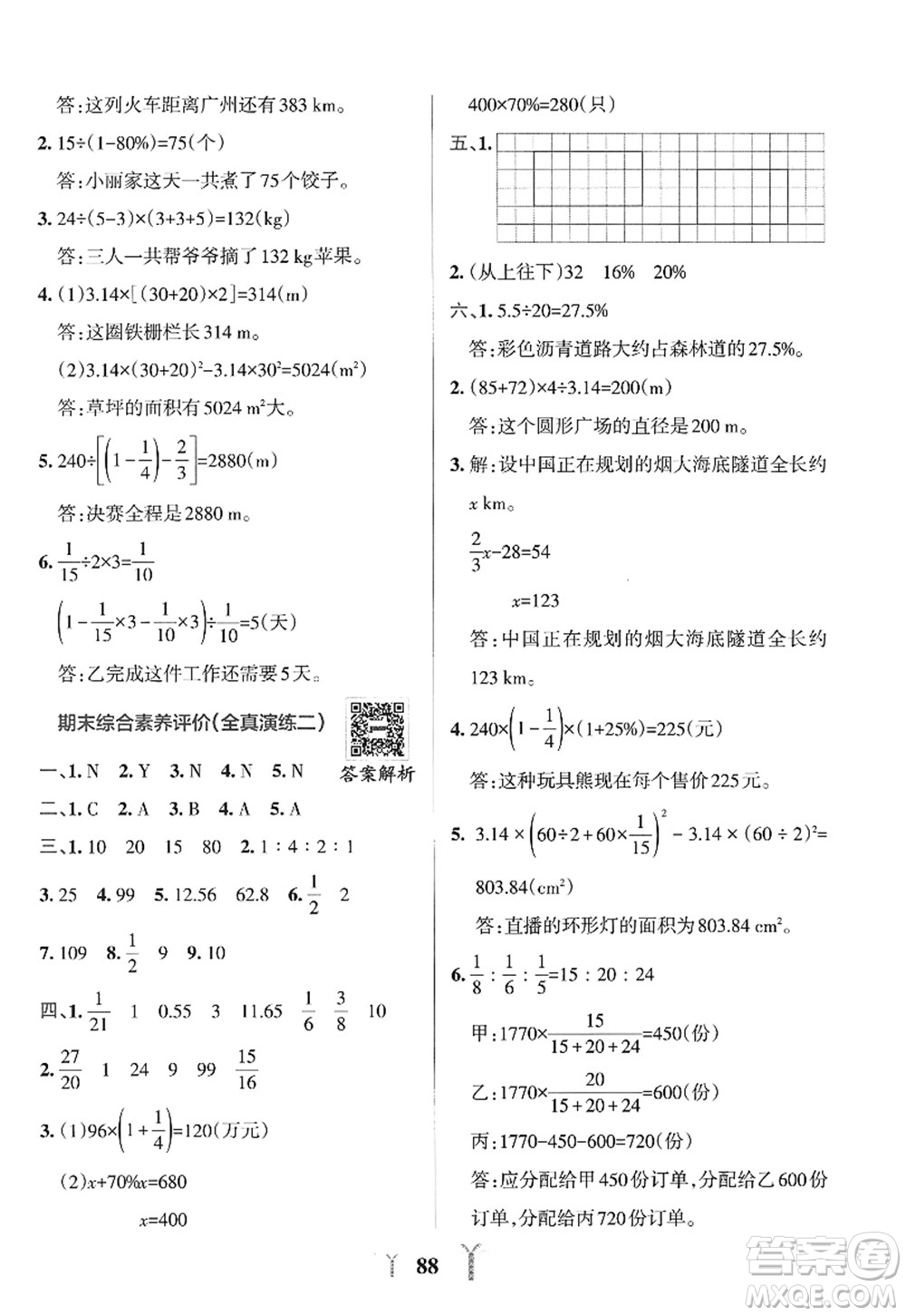 陜西師范大學出版總社2022PASS小學學霸沖A卷六年級數(shù)學上冊RJ人教版答案