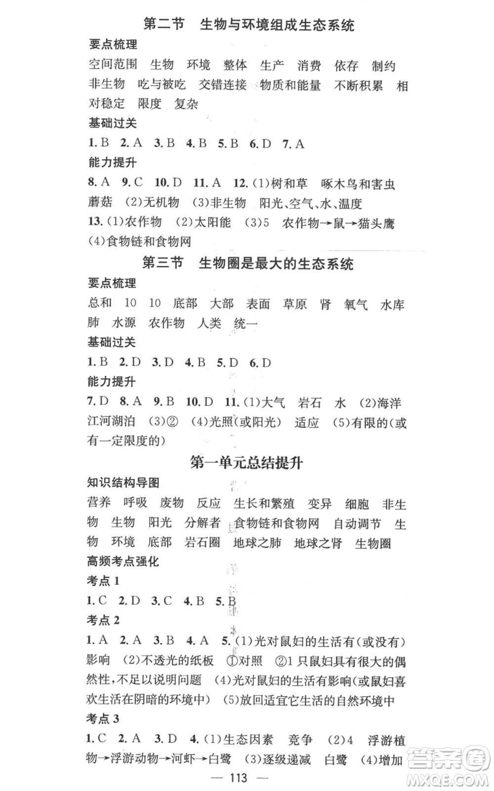 江西教育出版社2022秋季名師測控七年級上冊生物人教版參考答案