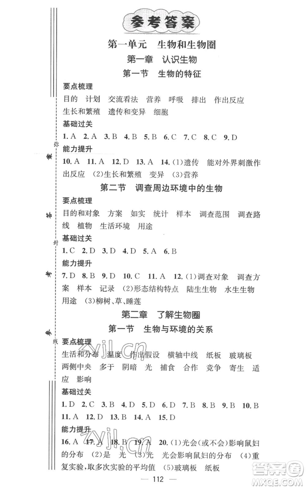 江西教育出版社2022秋季名師測控七年級上冊生物人教版參考答案