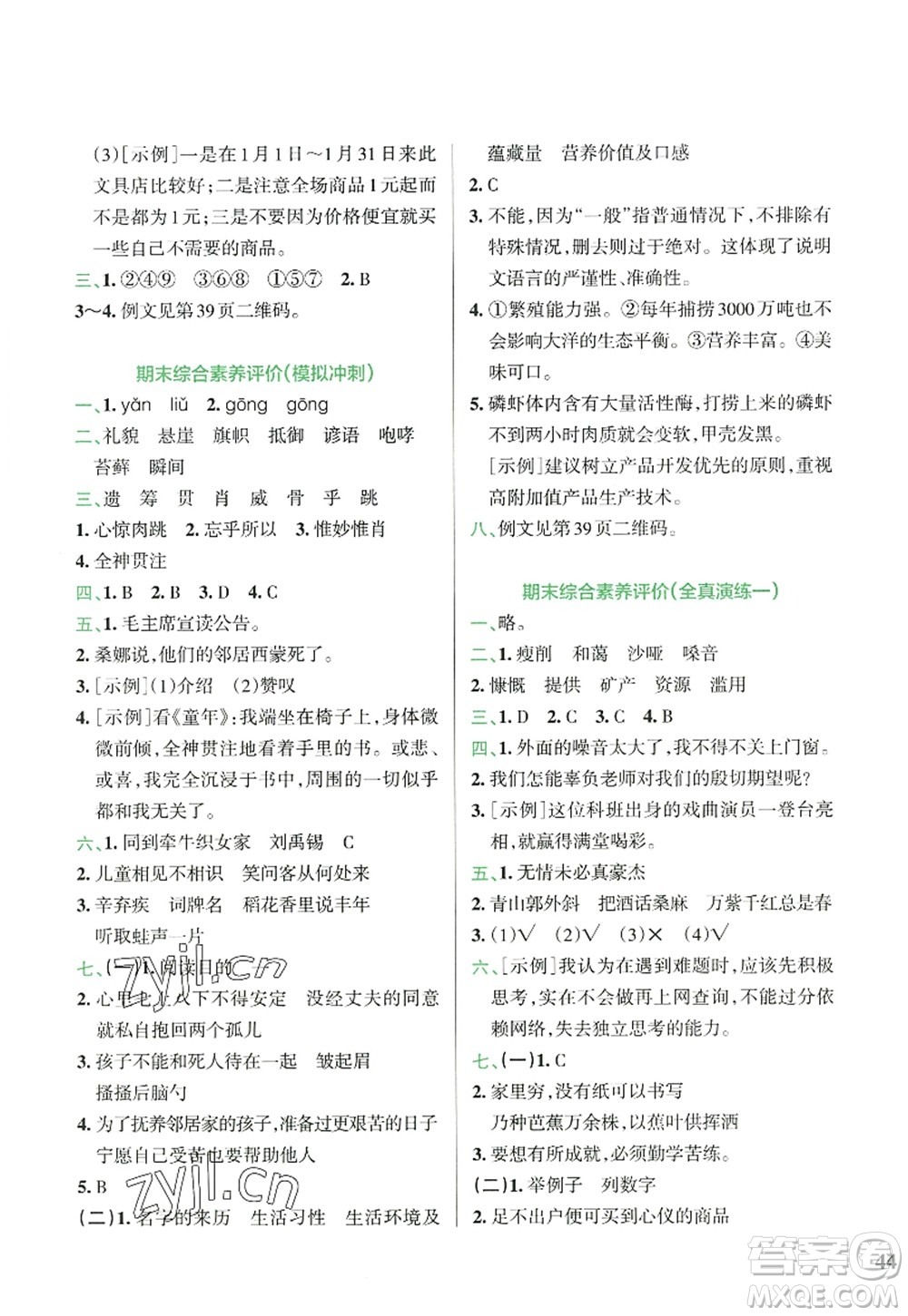 陜西師范大學出版總社2022PASS小學學霸沖A卷六年級語文上冊RJ人教版答案