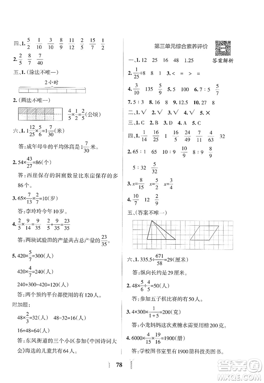 陜西師范大學(xué)出版總社2022PASS小學(xué)學(xué)霸沖A卷六年級數(shù)學(xué)上冊SJ蘇教版答案