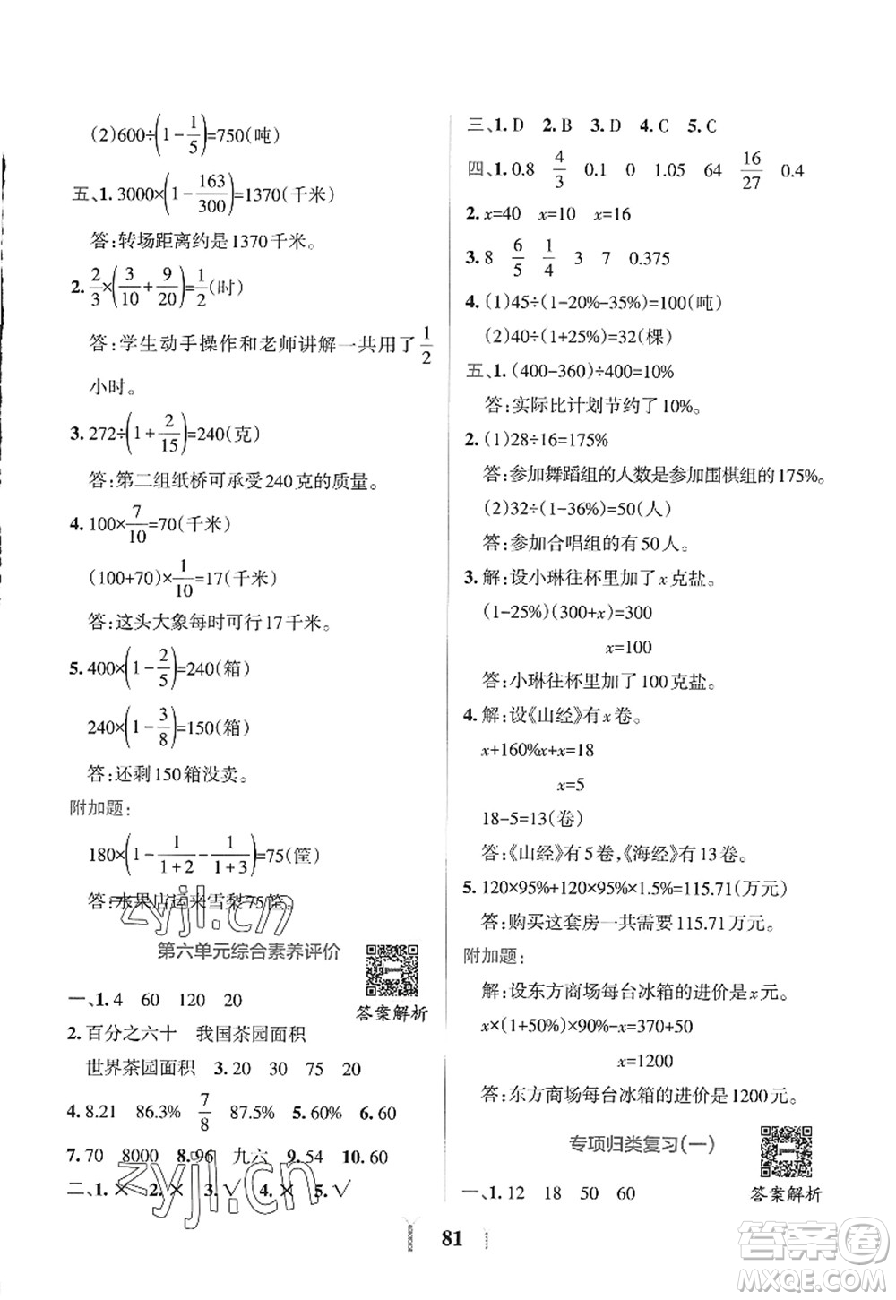 陜西師范大學(xué)出版總社2022PASS小學(xué)學(xué)霸沖A卷六年級數(shù)學(xué)上冊SJ蘇教版答案