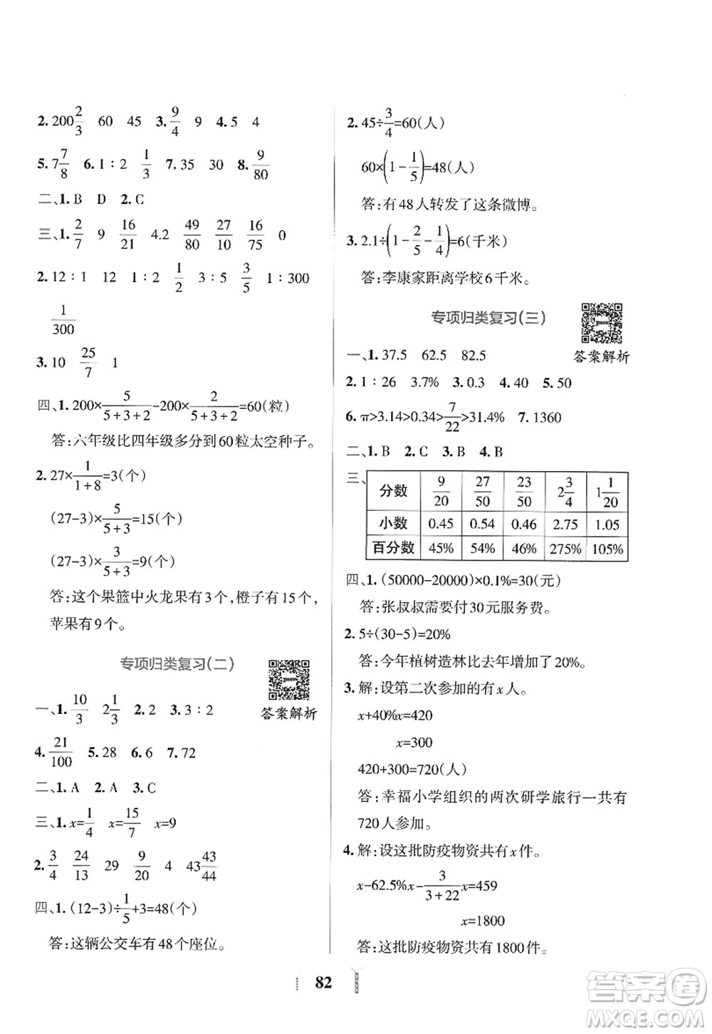 陜西師范大學(xué)出版總社2022PASS小學(xué)學(xué)霸沖A卷六年級數(shù)學(xué)上冊SJ蘇教版答案