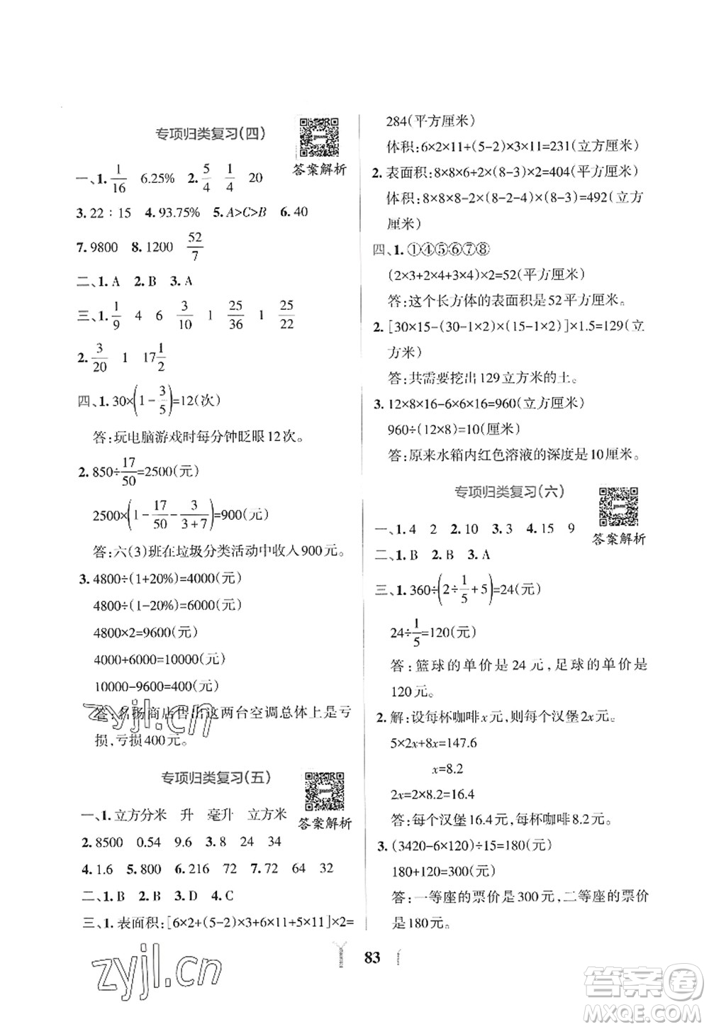 陜西師范大學(xué)出版總社2022PASS小學(xué)學(xué)霸沖A卷六年級數(shù)學(xué)上冊SJ蘇教版答案