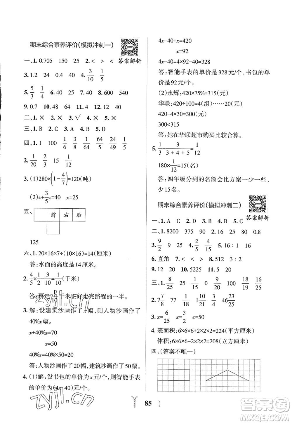 陜西師范大學(xué)出版總社2022PASS小學(xué)學(xué)霸沖A卷六年級數(shù)學(xué)上冊SJ蘇教版答案