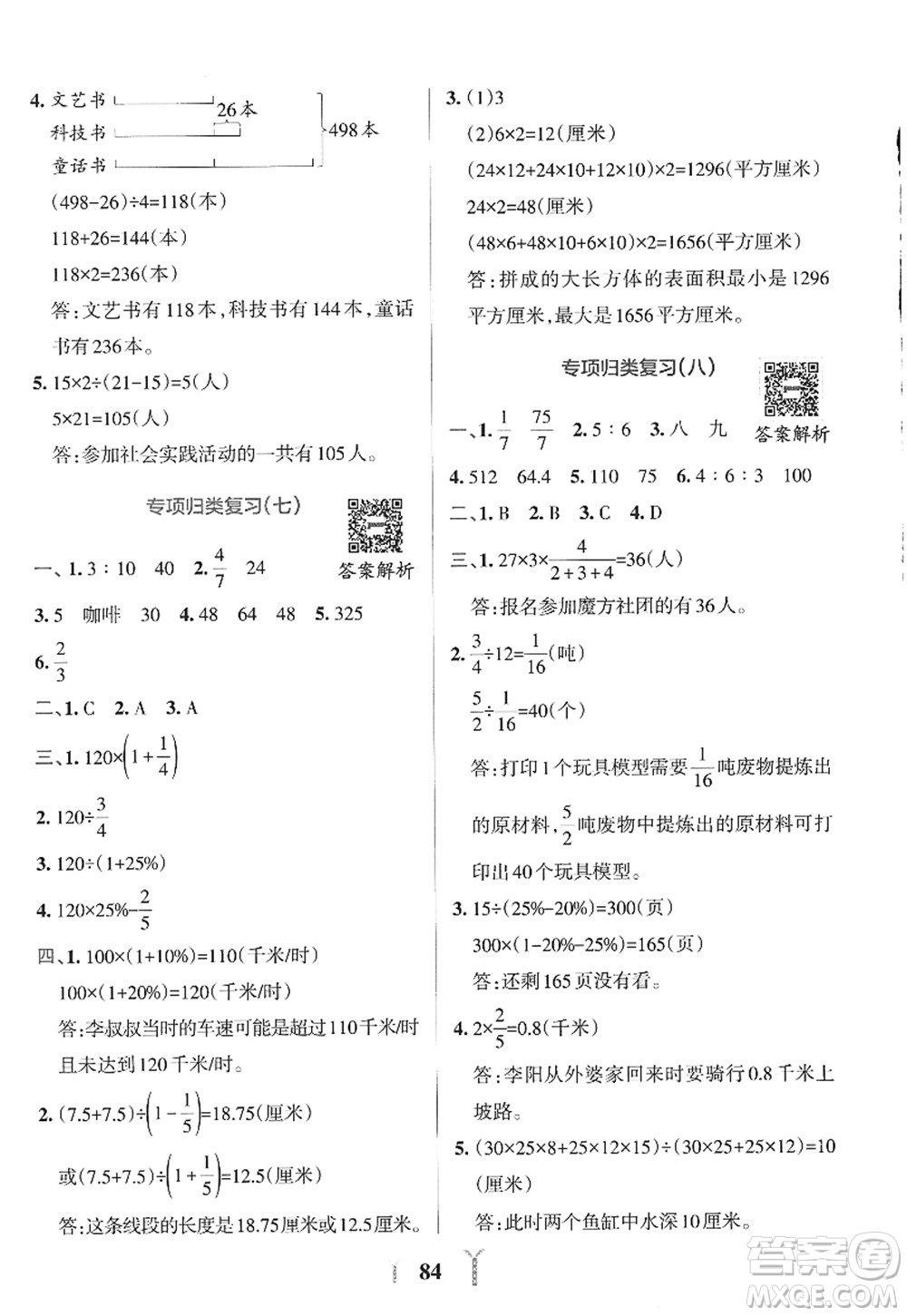 陜西師范大學(xué)出版總社2022PASS小學(xué)學(xué)霸沖A卷六年級數(shù)學(xué)上冊SJ蘇教版答案