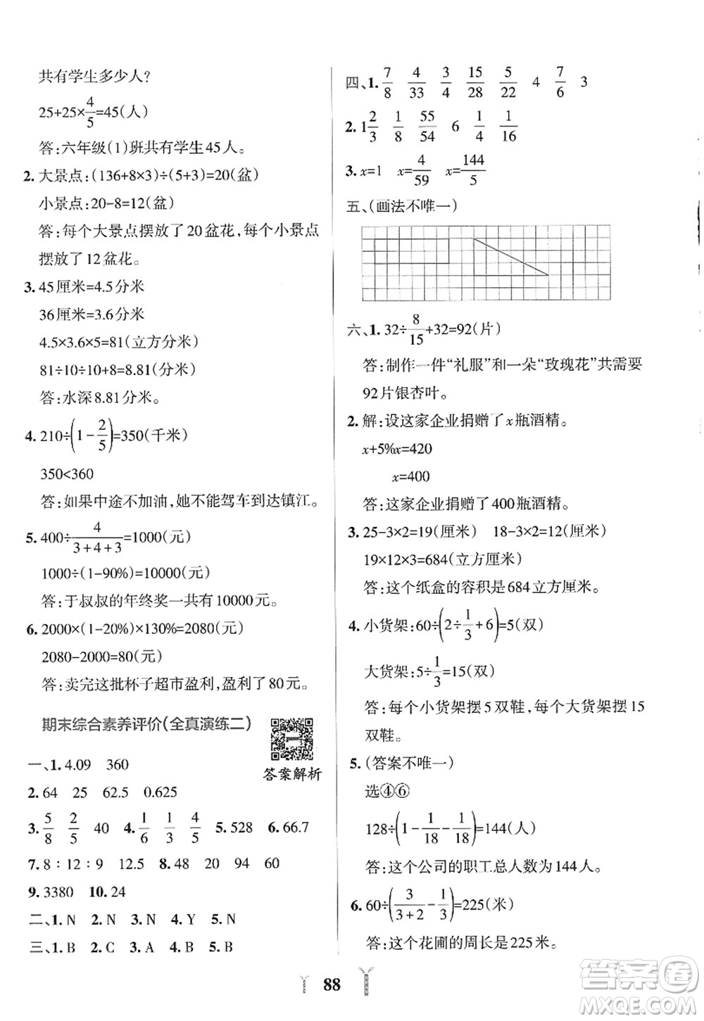 陜西師范大學(xué)出版總社2022PASS小學(xué)學(xué)霸沖A卷六年級數(shù)學(xué)上冊SJ蘇教版答案