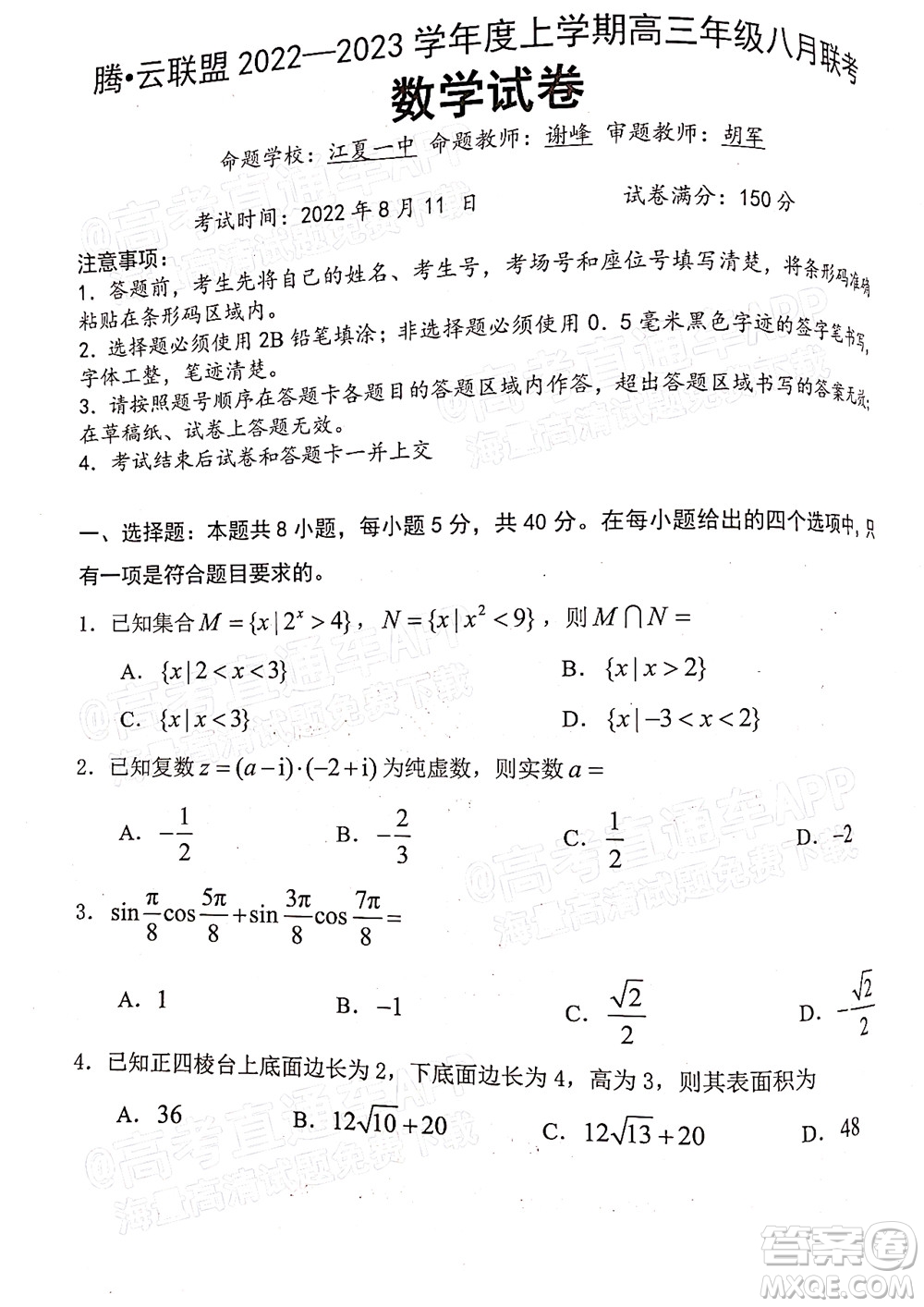 騰云聯(lián)盟2022-2023學(xué)年度上學(xué)期高三年級(jí)八月聯(lián)考數(shù)學(xué)試卷及答案