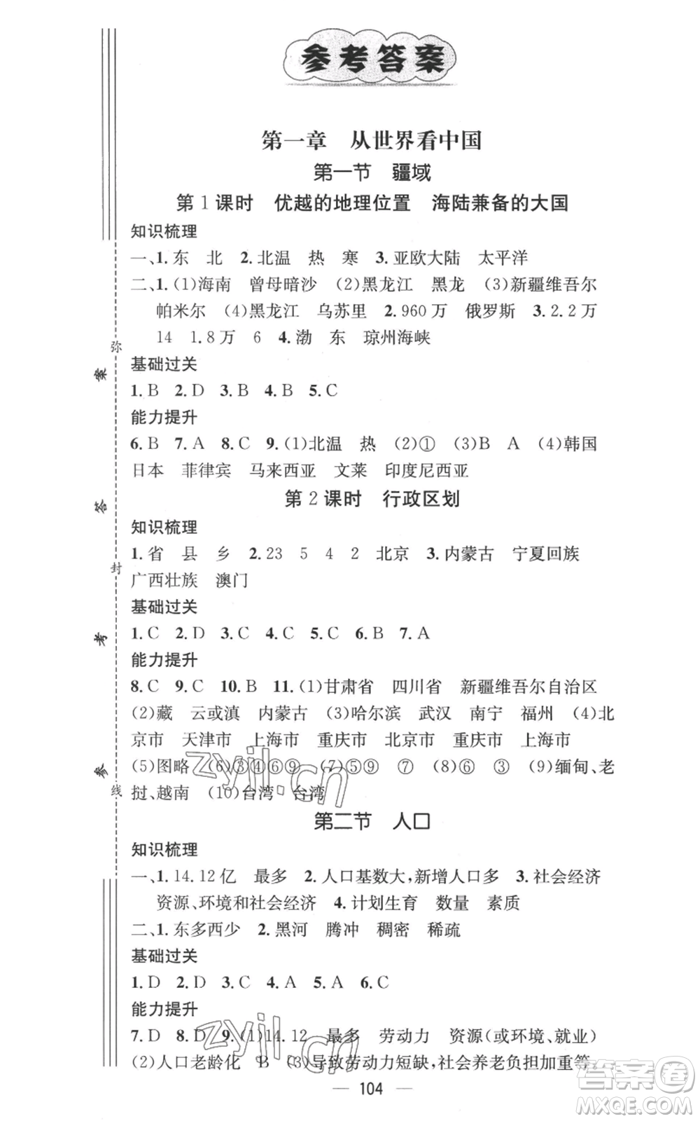 江西教育出版社2022秋季名師測控八年級上冊地理人教版參考答案