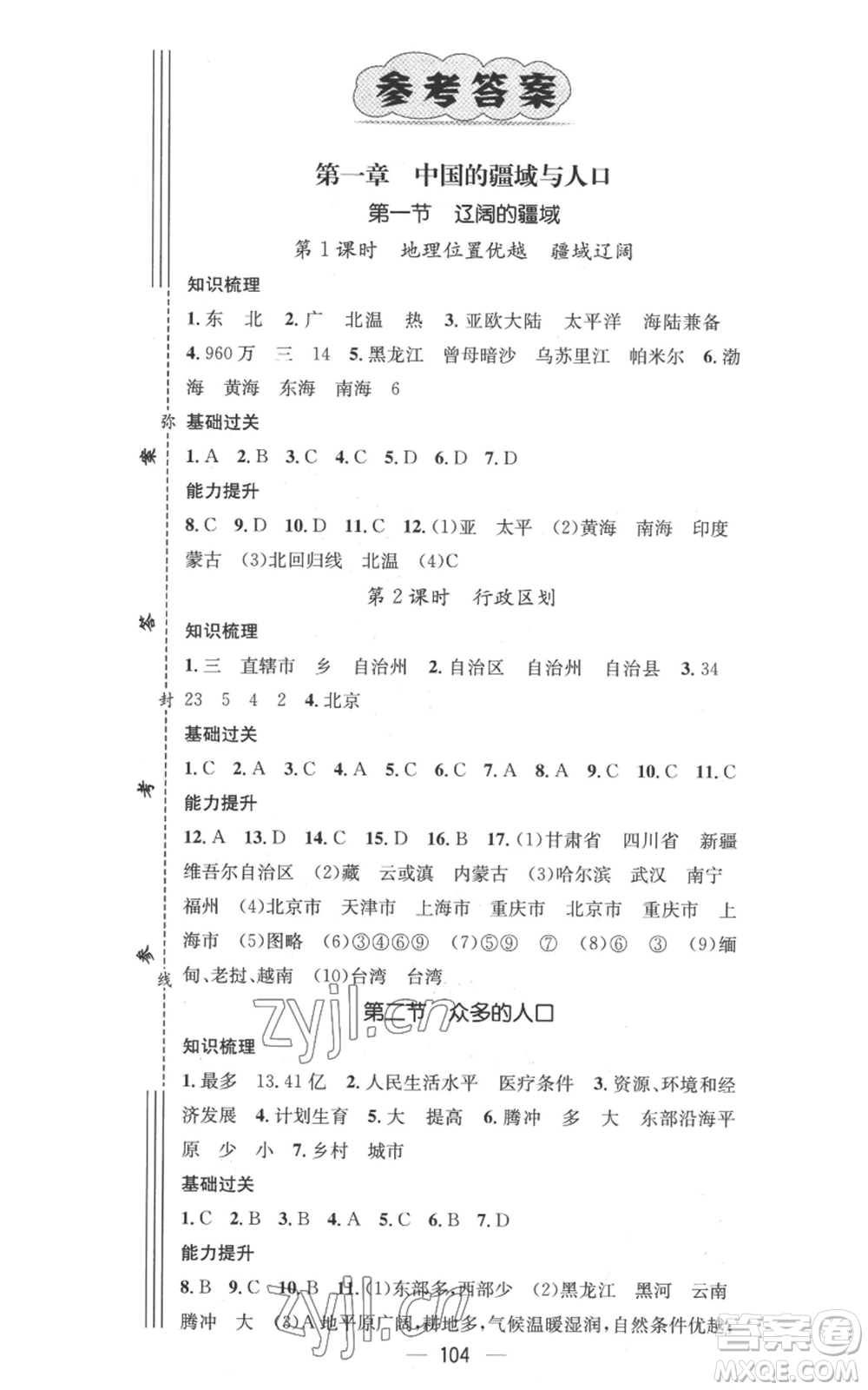 江西教育出版社2022秋季名師測(cè)控八年級(jí)上冊(cè)地理商務(wù)星球版參考答案