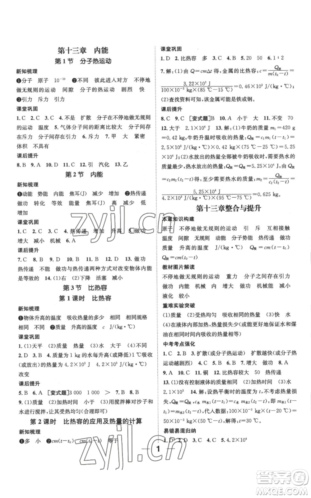 江西教育出版社2022秋季名師測控九年級上冊物理人教版參考答案