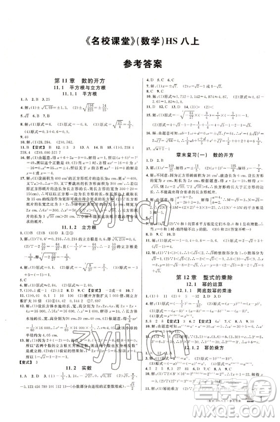 廣東經(jīng)濟出版社2022名校課堂數(shù)學(xué)八年級上冊HS華師版答案