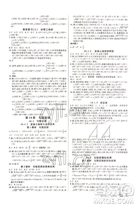 廣東經(jīng)濟出版社2022名校課堂數(shù)學(xué)八年級上冊HS華師版答案