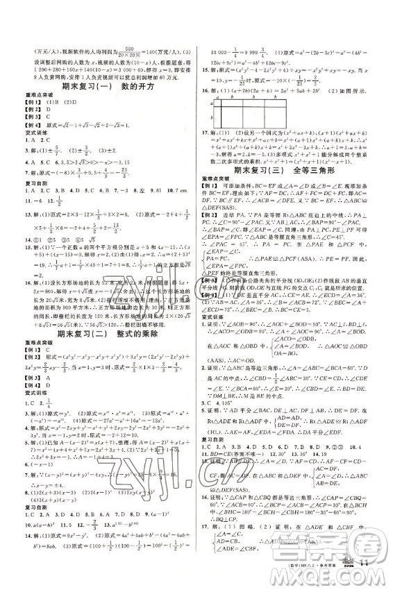 廣東經(jīng)濟出版社2022名校課堂數(shù)學(xué)八年級上冊HS華師版答案